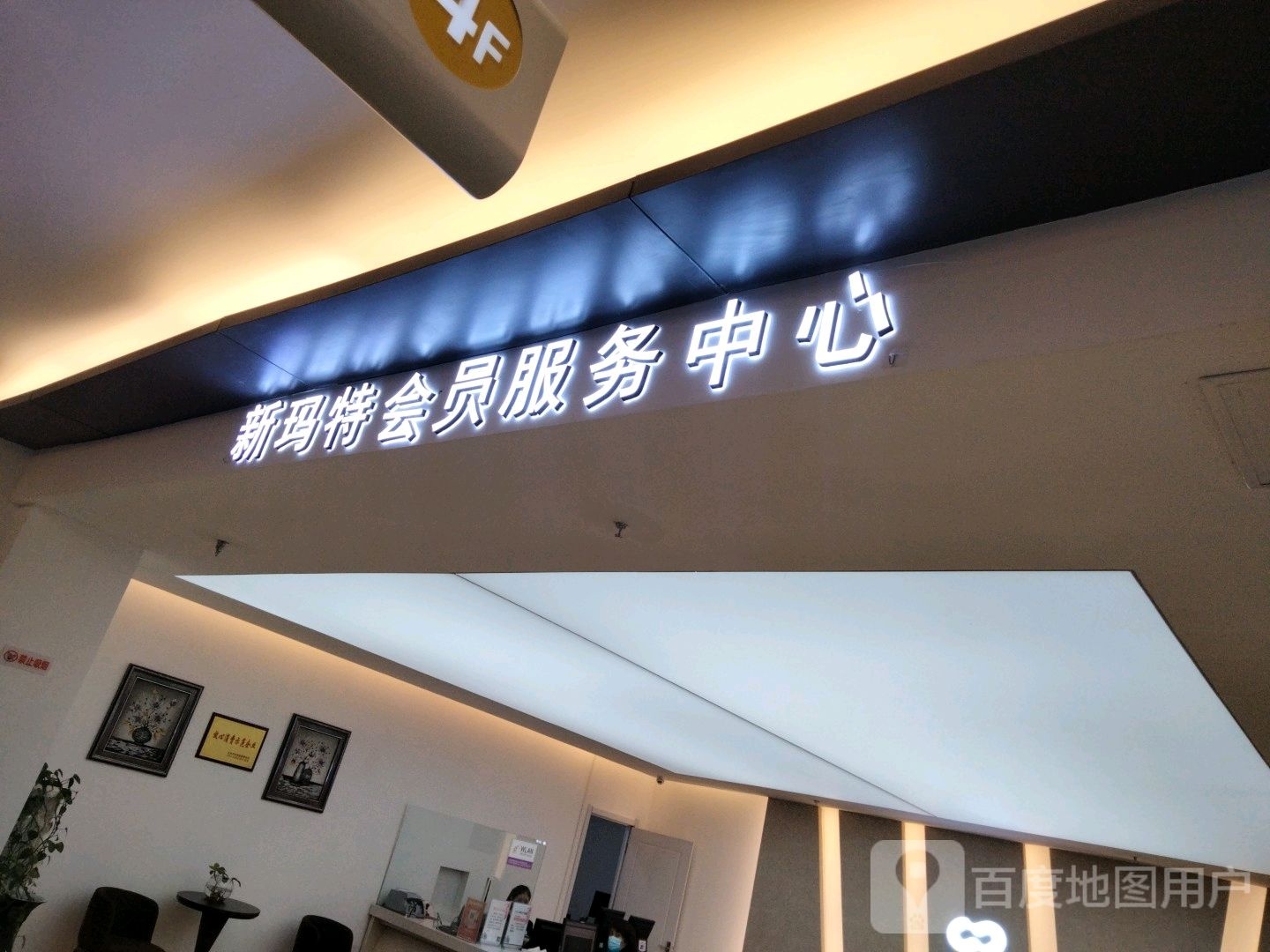 新玛特会员服务中心(新玛特购物休闲广场店)