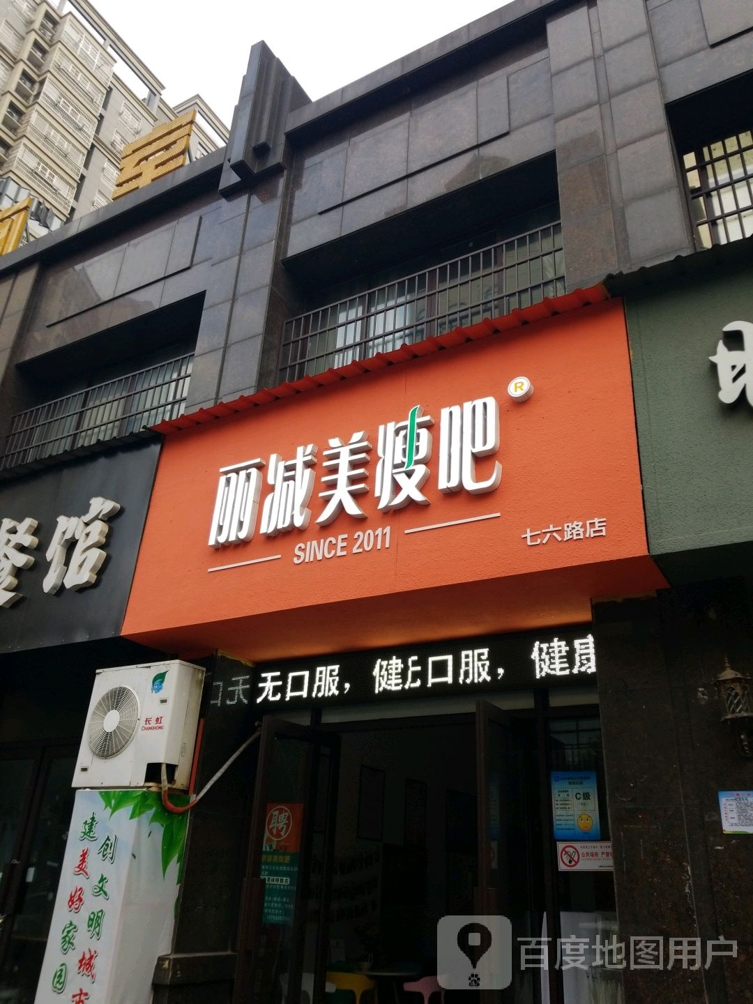 丽减美瘦8(七六路店)