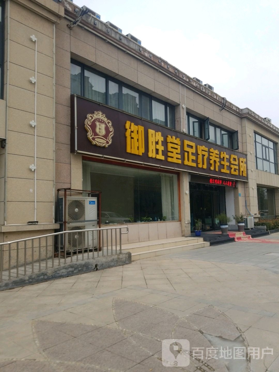 御玺堂足疗养生会所