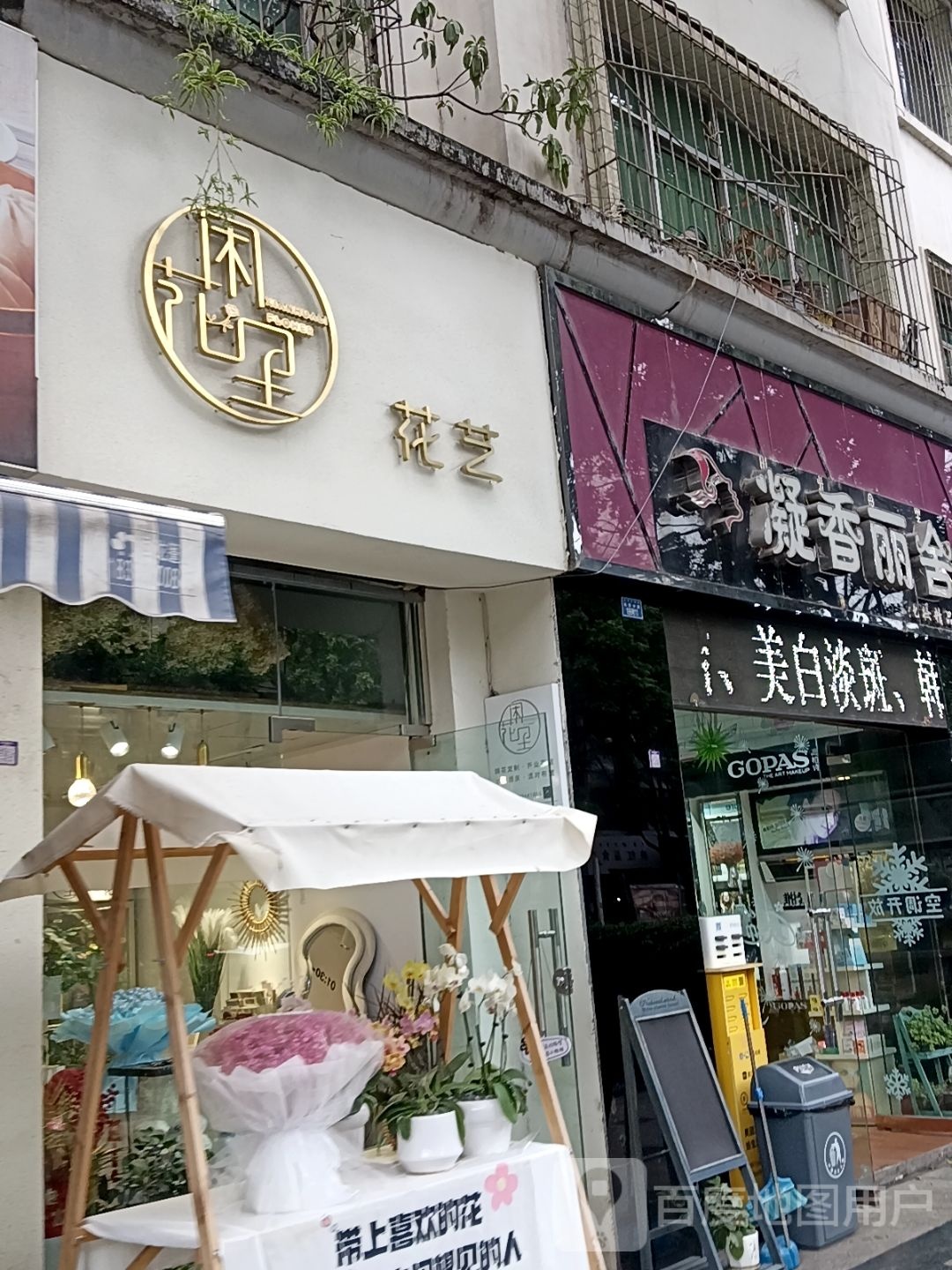 闲花里花艺