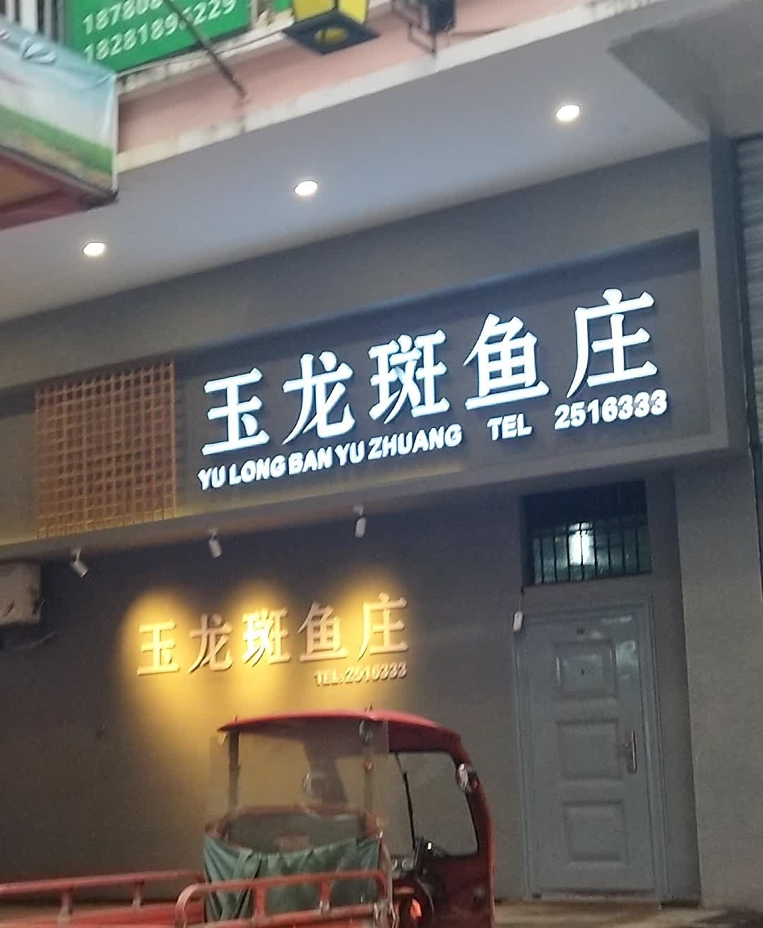 玉龙斑鱼庄(达州店)