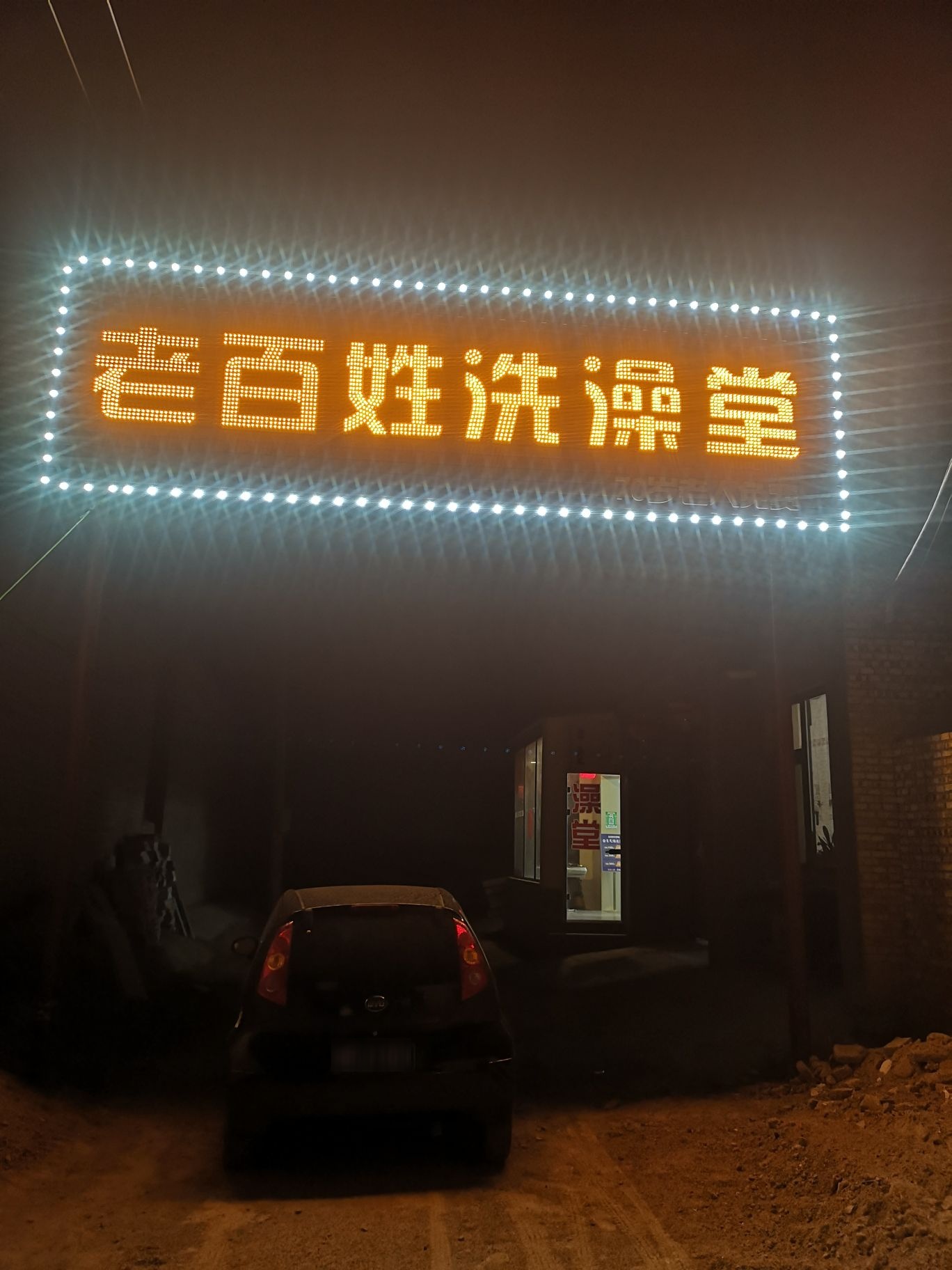 老百姓洗澡堂