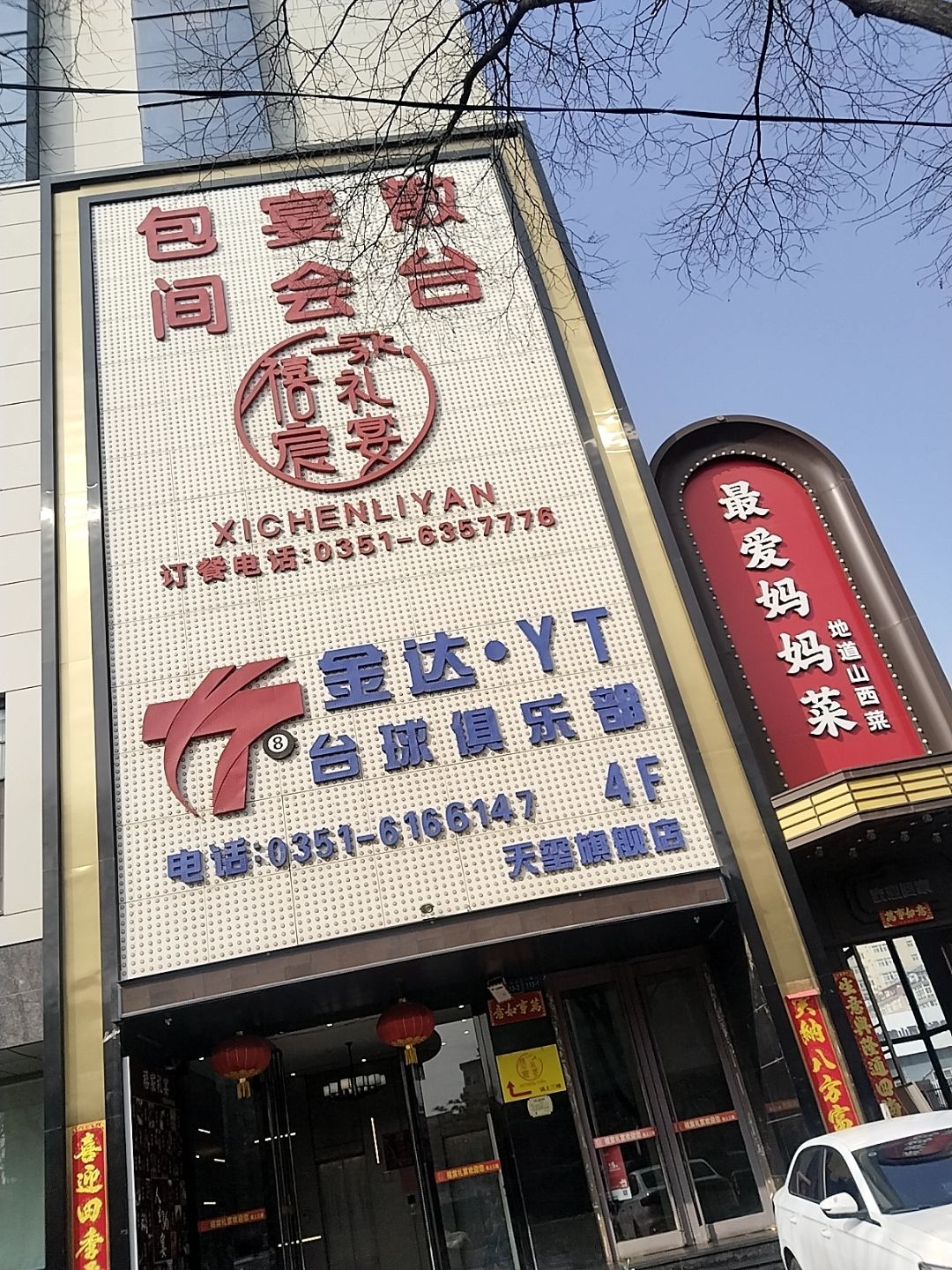 金达·YT台球俱乐部