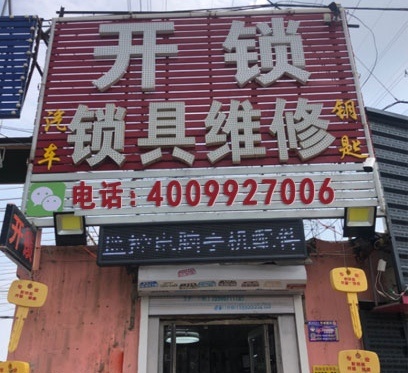 开锁修锁