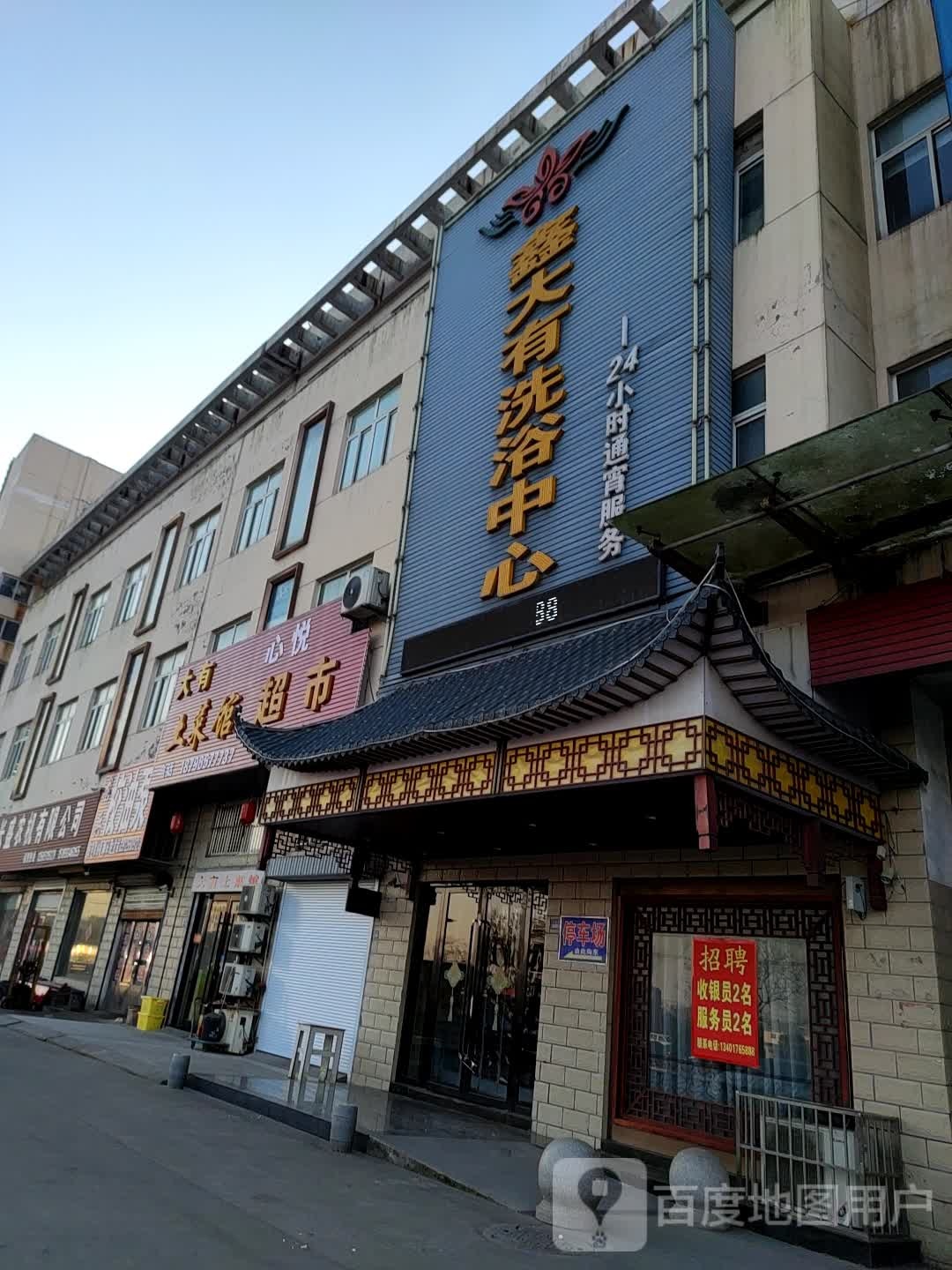 鑫大有洗浴中