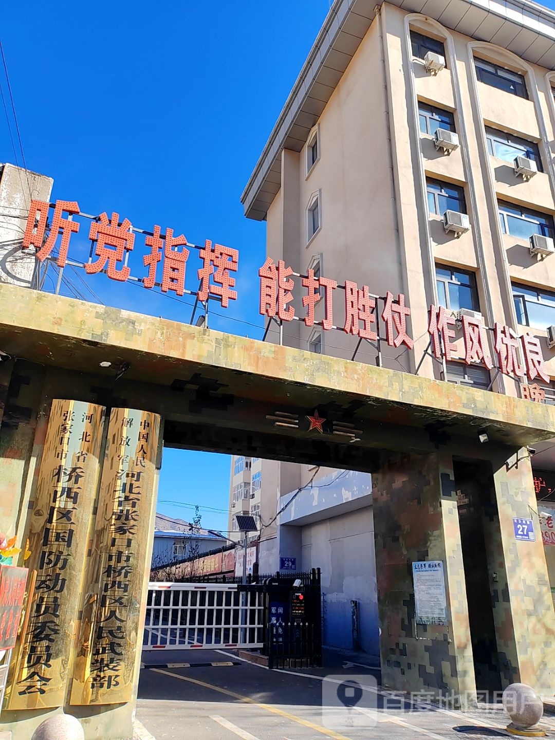 河北省张家口市桥西区国防动员委员会