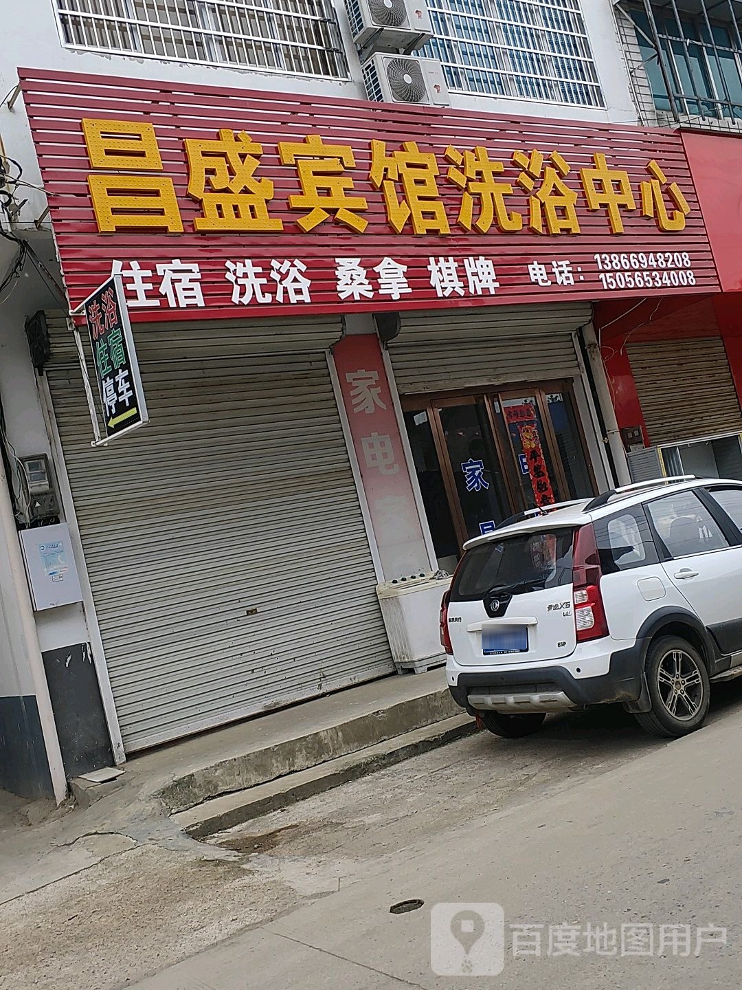 昌盛宾馆洗浴中心