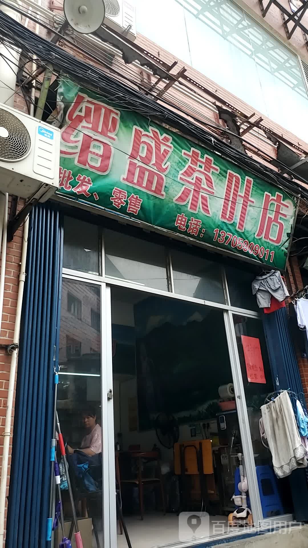 缙盛茶具店