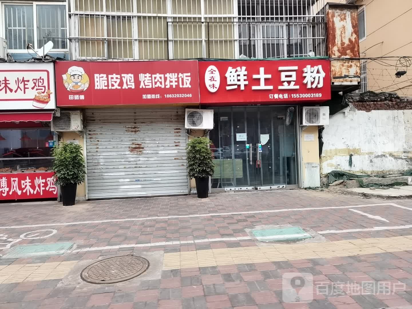 田师傅脆皮鸡烤肉拌饭(亚太世纪花园店)
