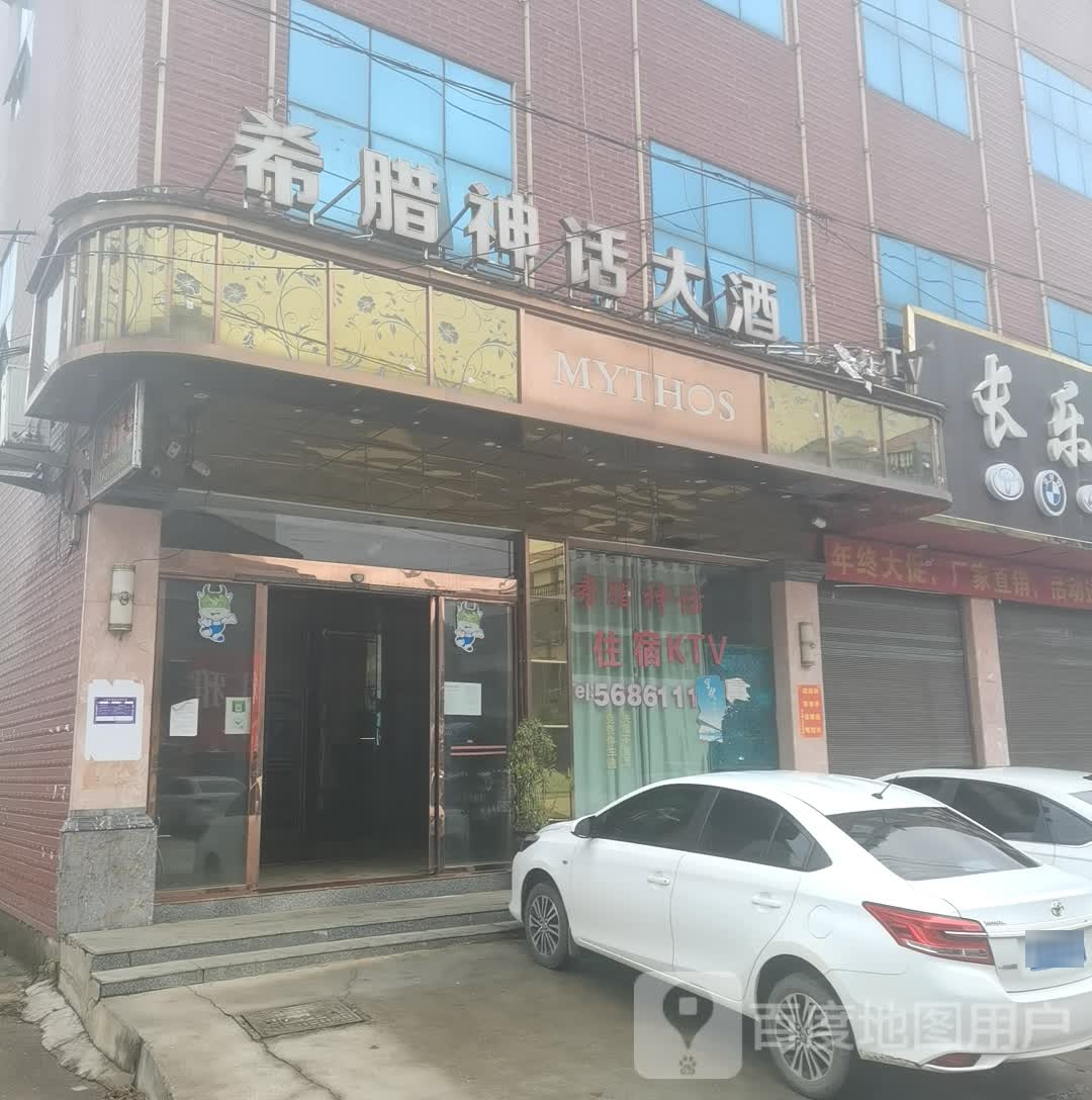 希腊神话大酒店