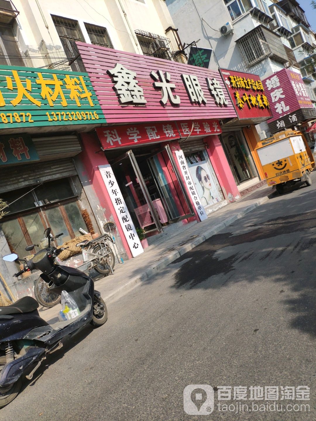 鑫光眼镜(解放路卧龙街段)