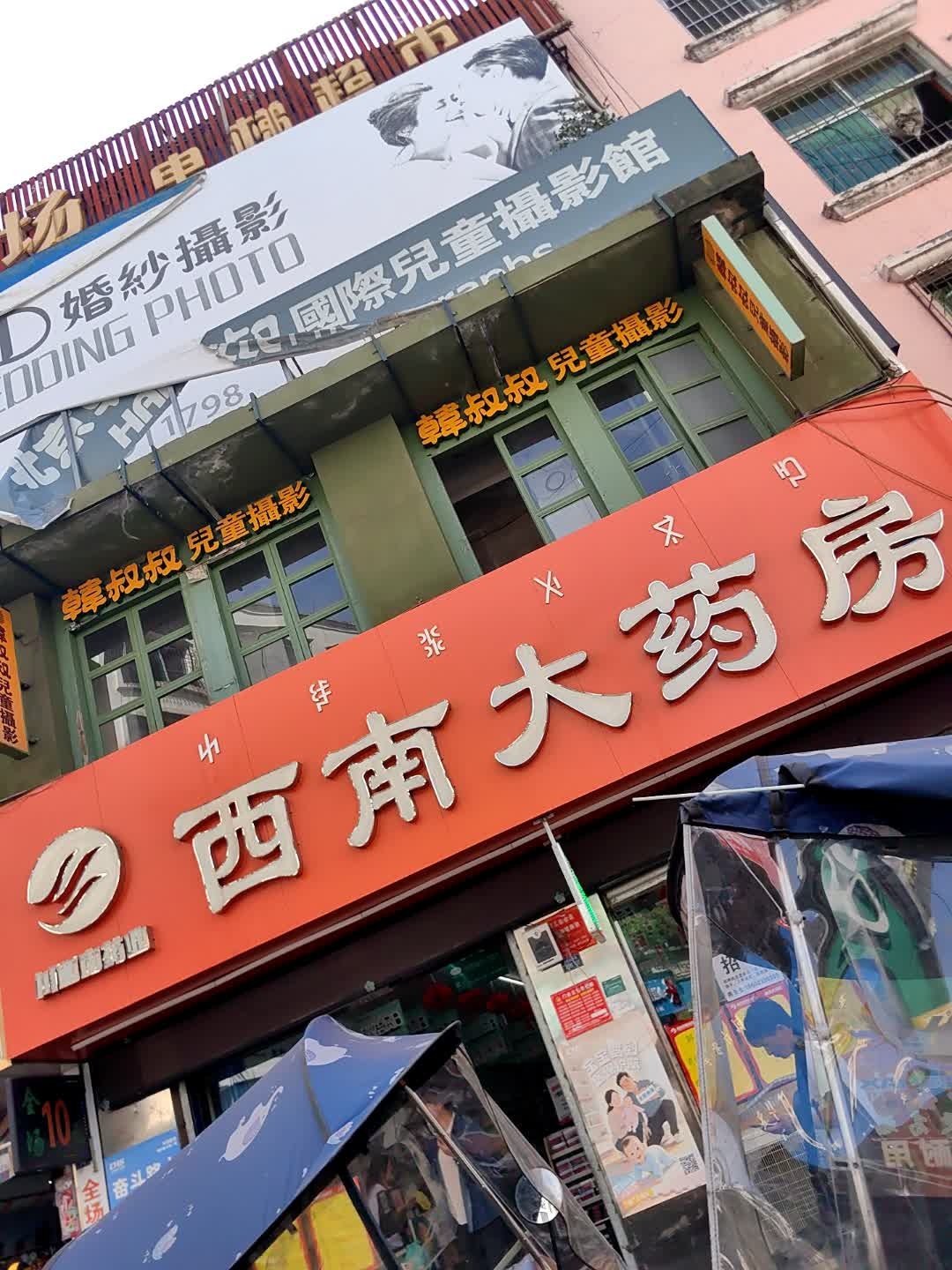 韩叔叔儿童摄影(下翔街中段店)