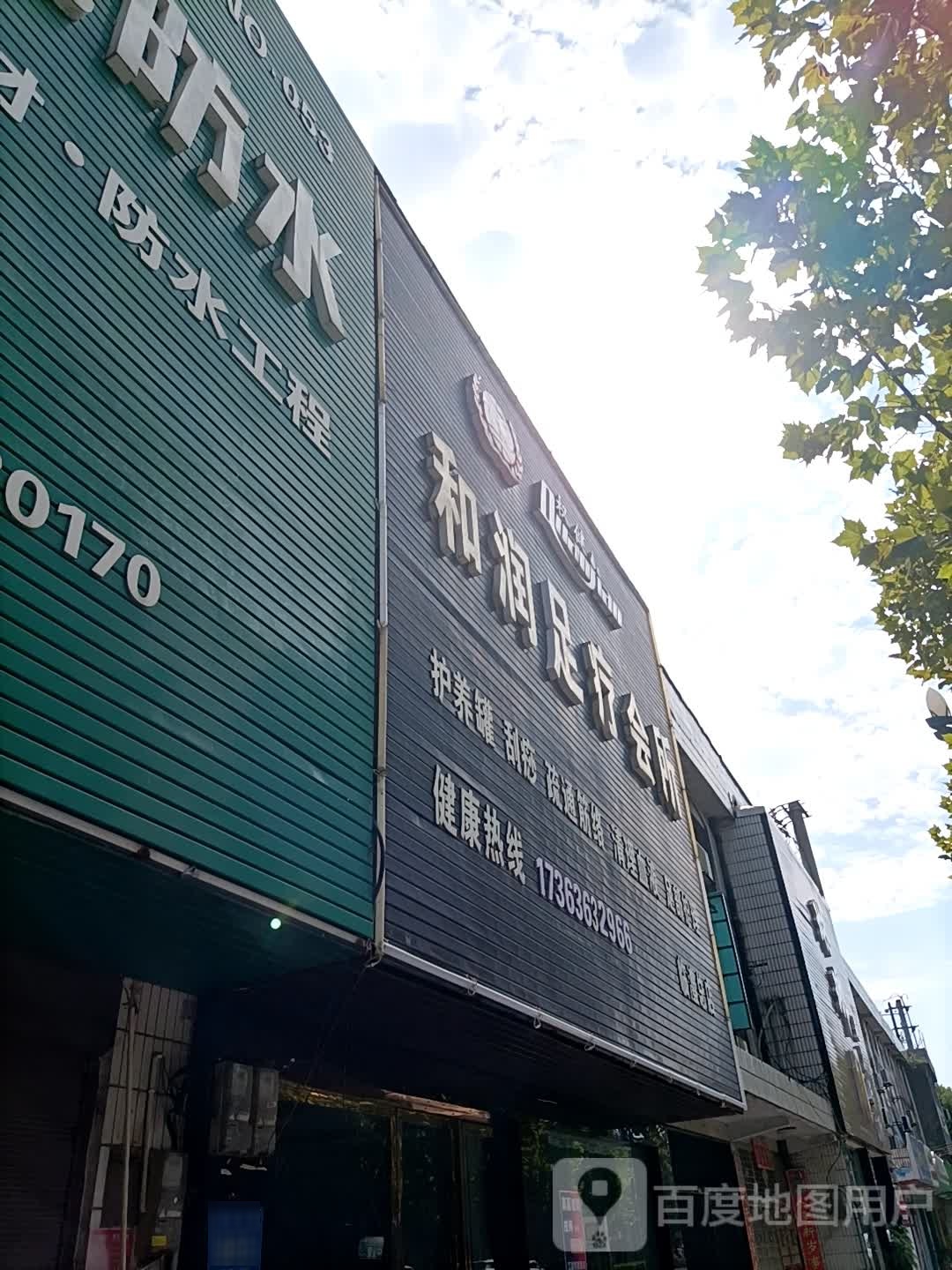 和润足疗会所