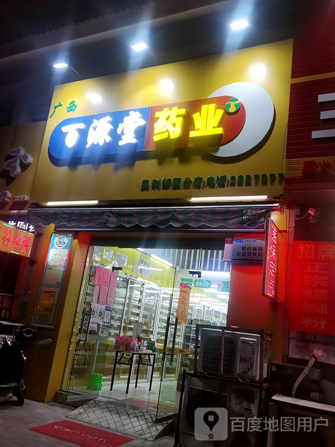 广西百源堂药业(奥利华园分店)