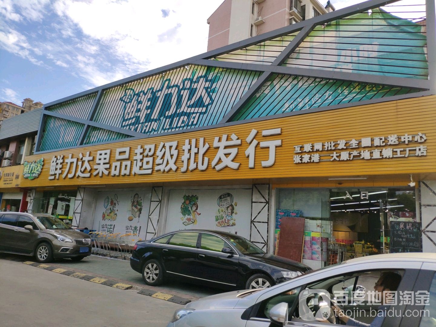 鲜力达果品超级批发行(金港店)