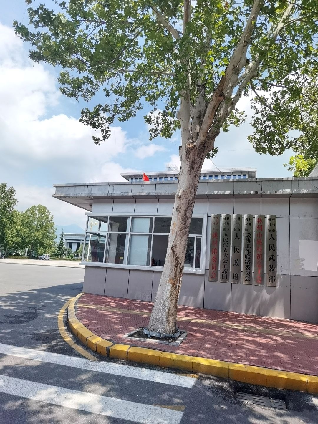 姚村镇人民政府