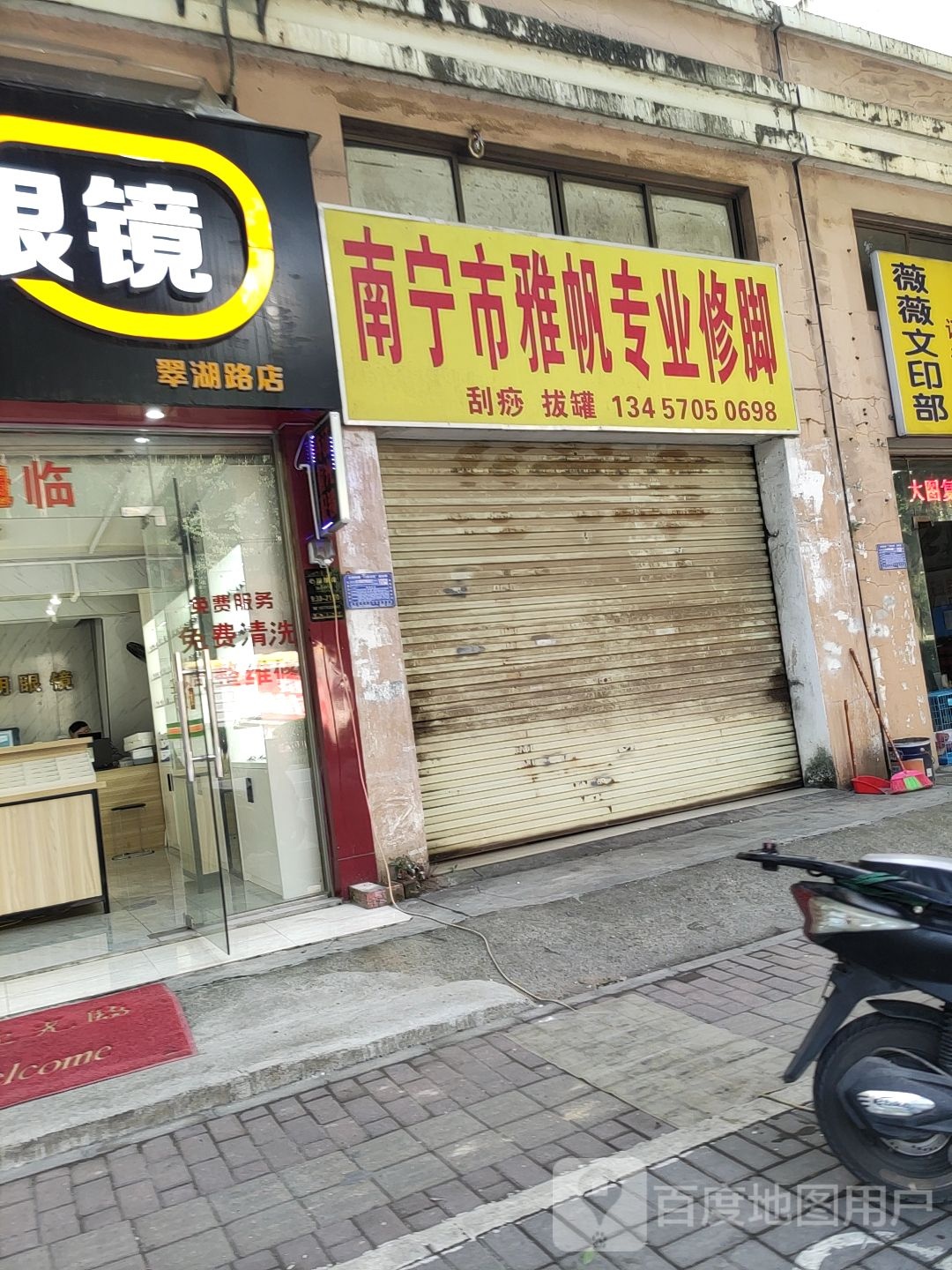 南宁市雅帆专业修脚