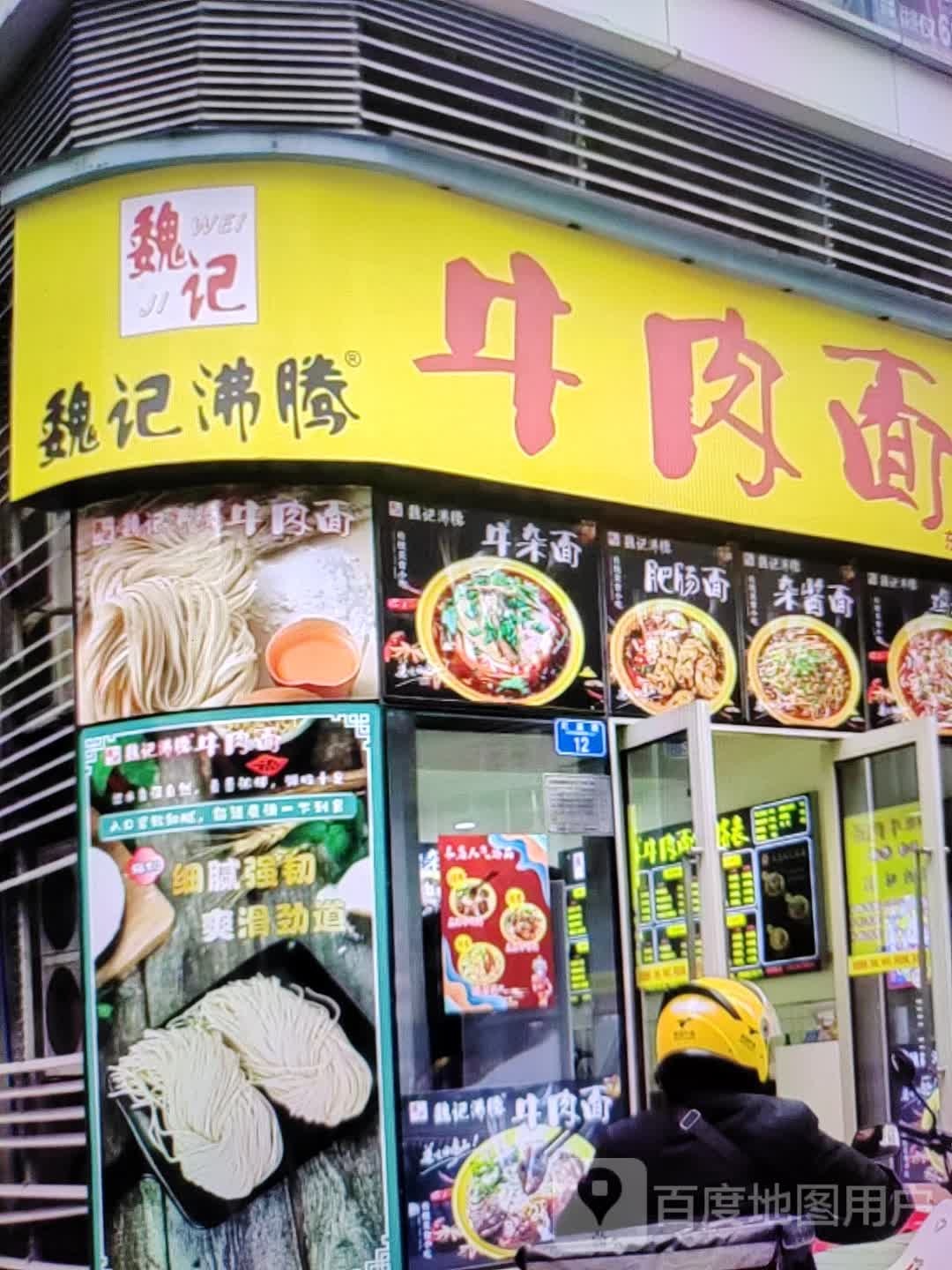 控记魏沸愣密腾牛肉面(维多利广场锡盟店)