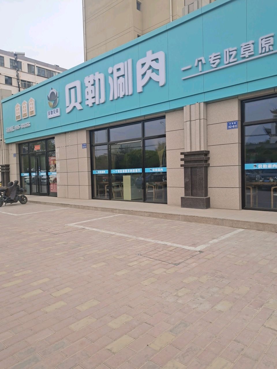 贝勒涮肉