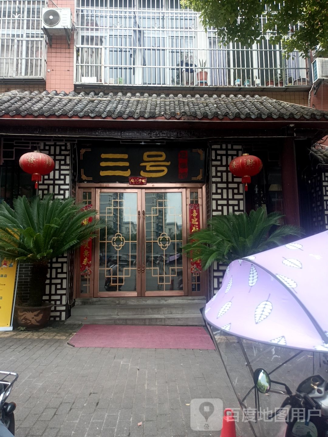三号足道馆