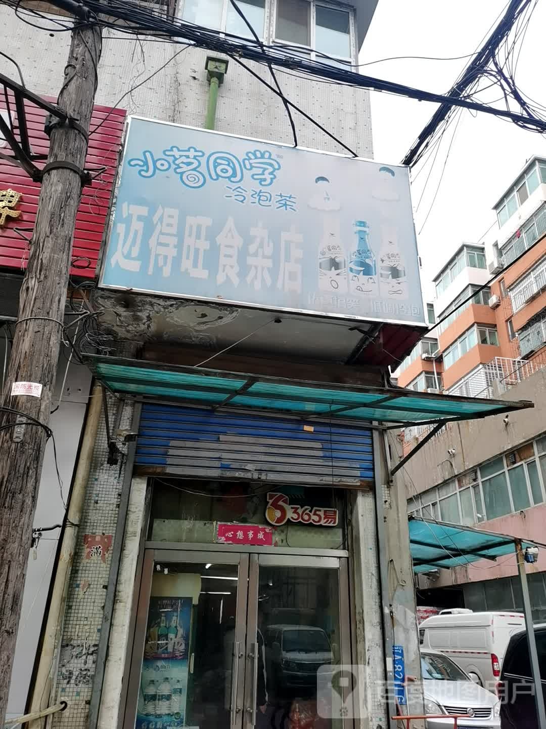 力力美美食杂店