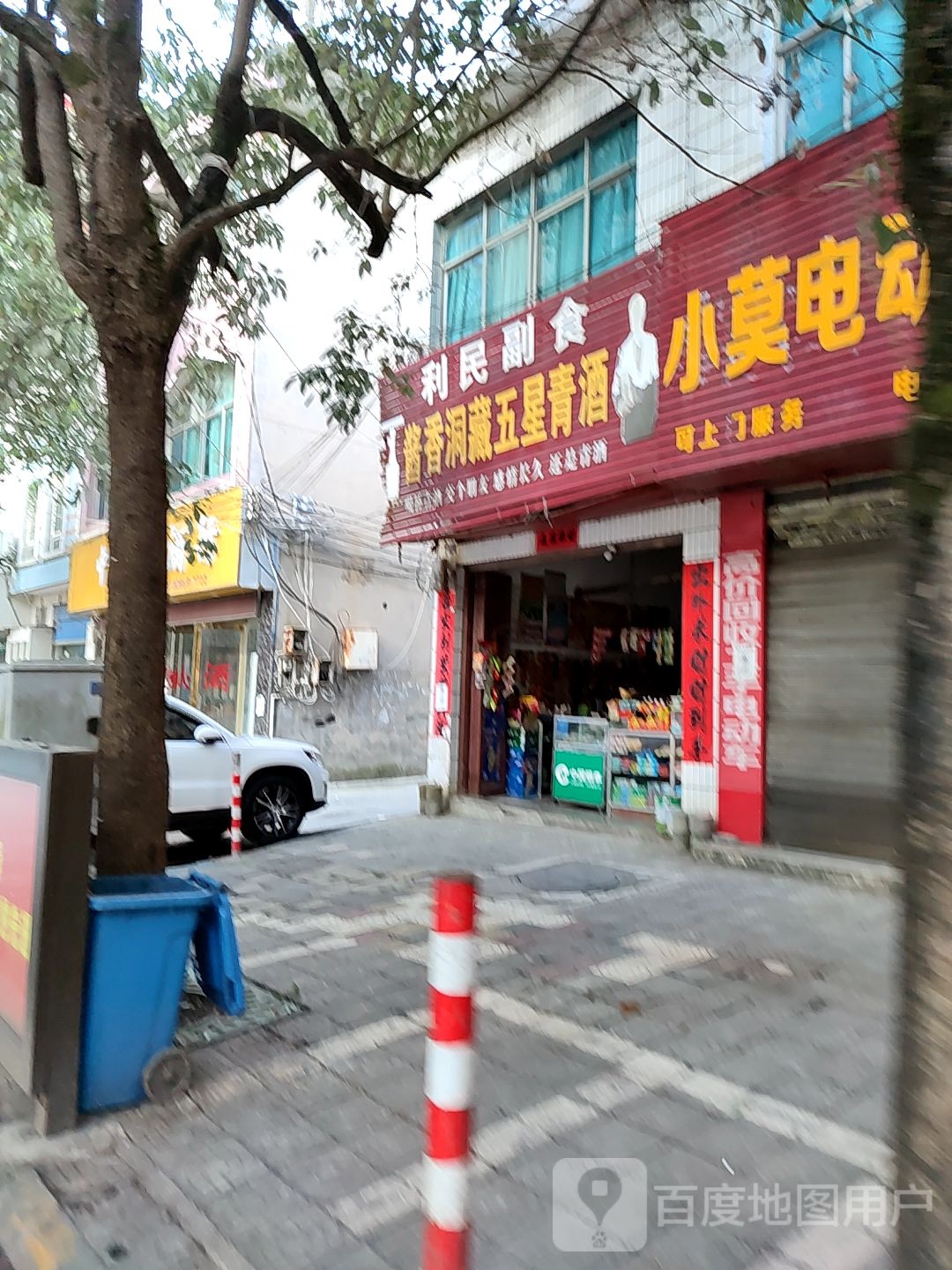 利民副食(秀峰东路店)