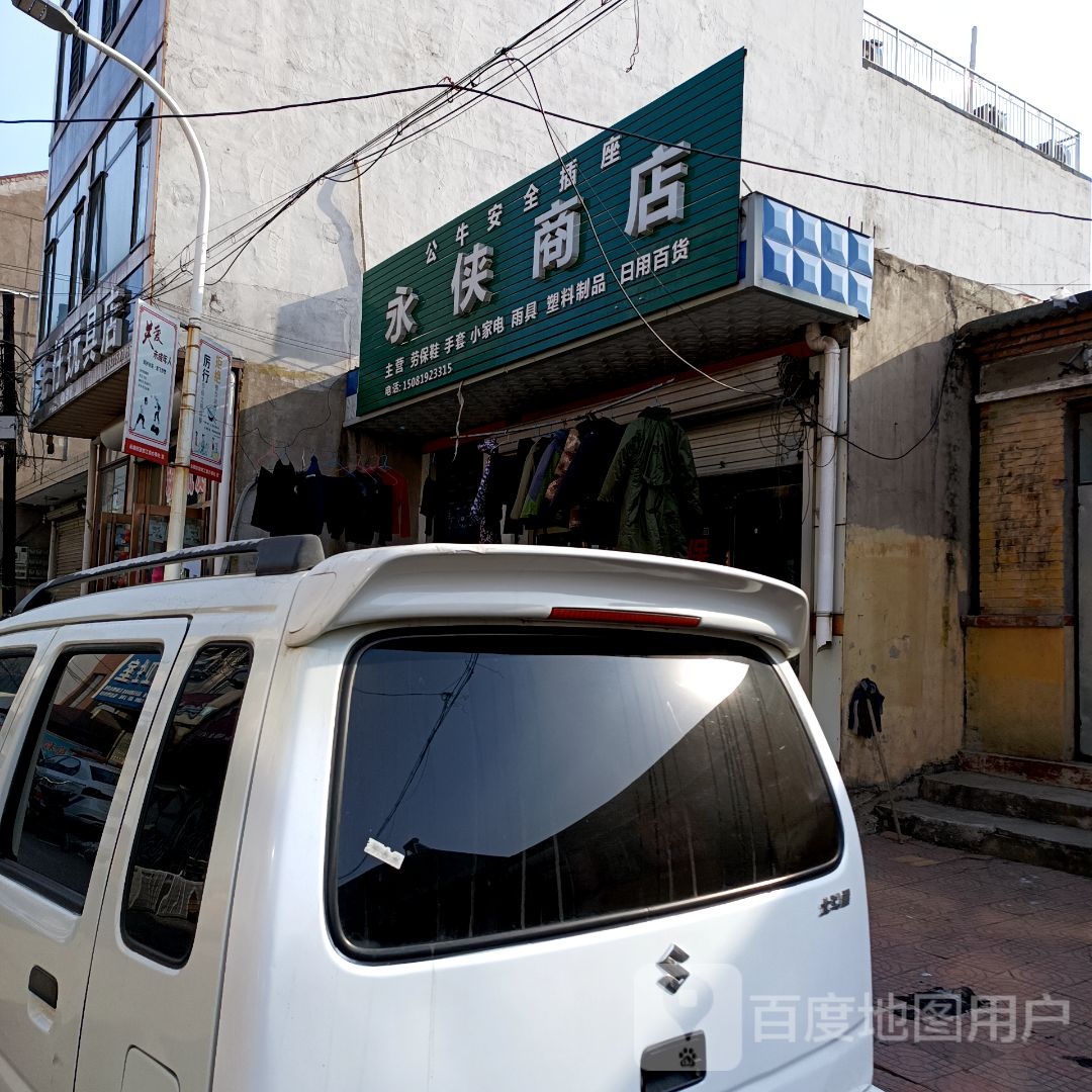 永侠商店