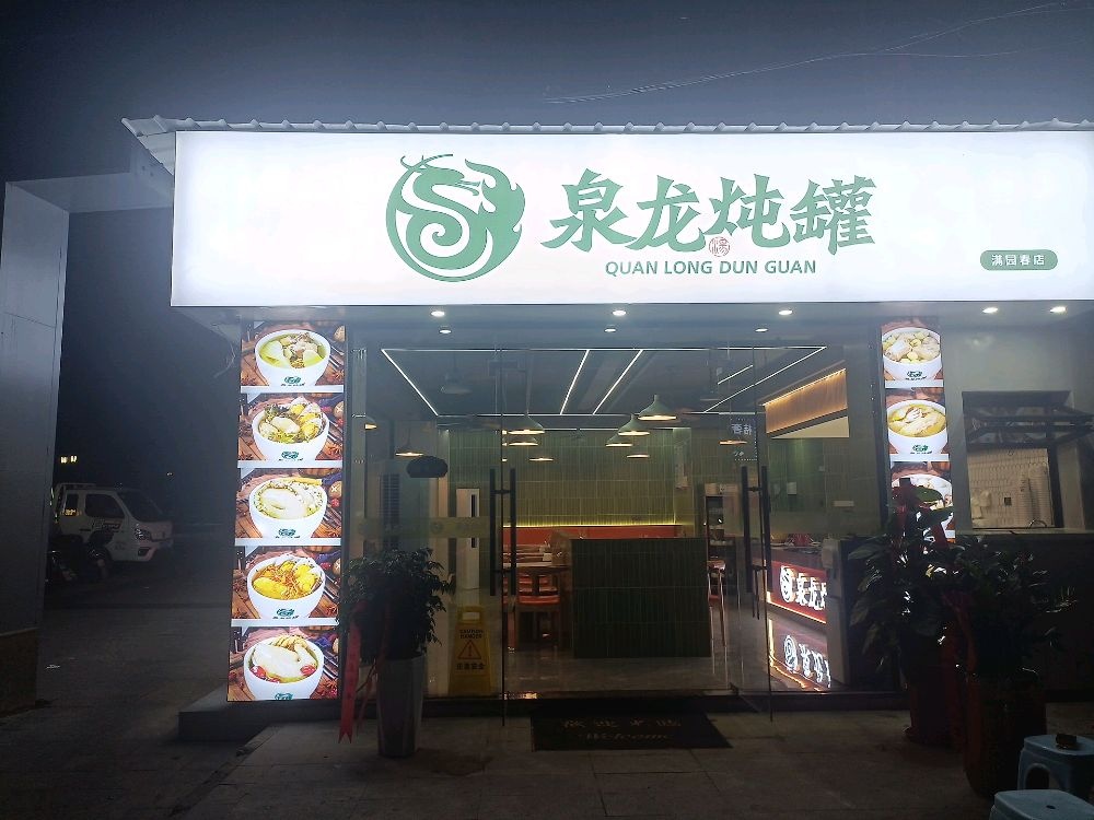 泉龙炖罐(满园春店)