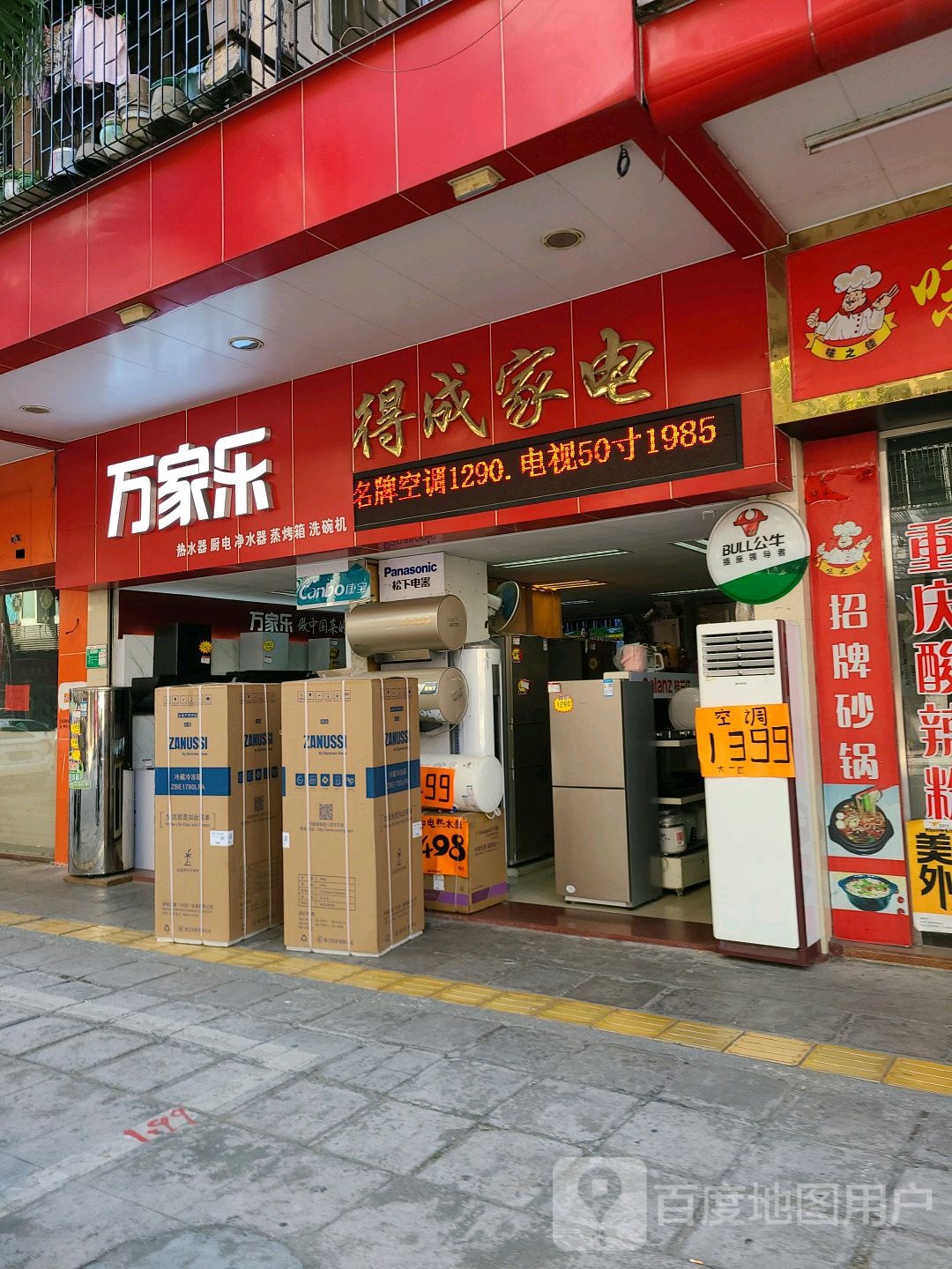 万家乐热水器厨电(朱紫路店)