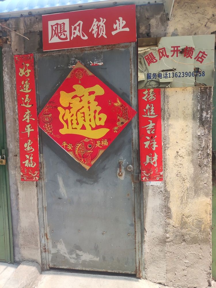 飓风开锁店旗航店