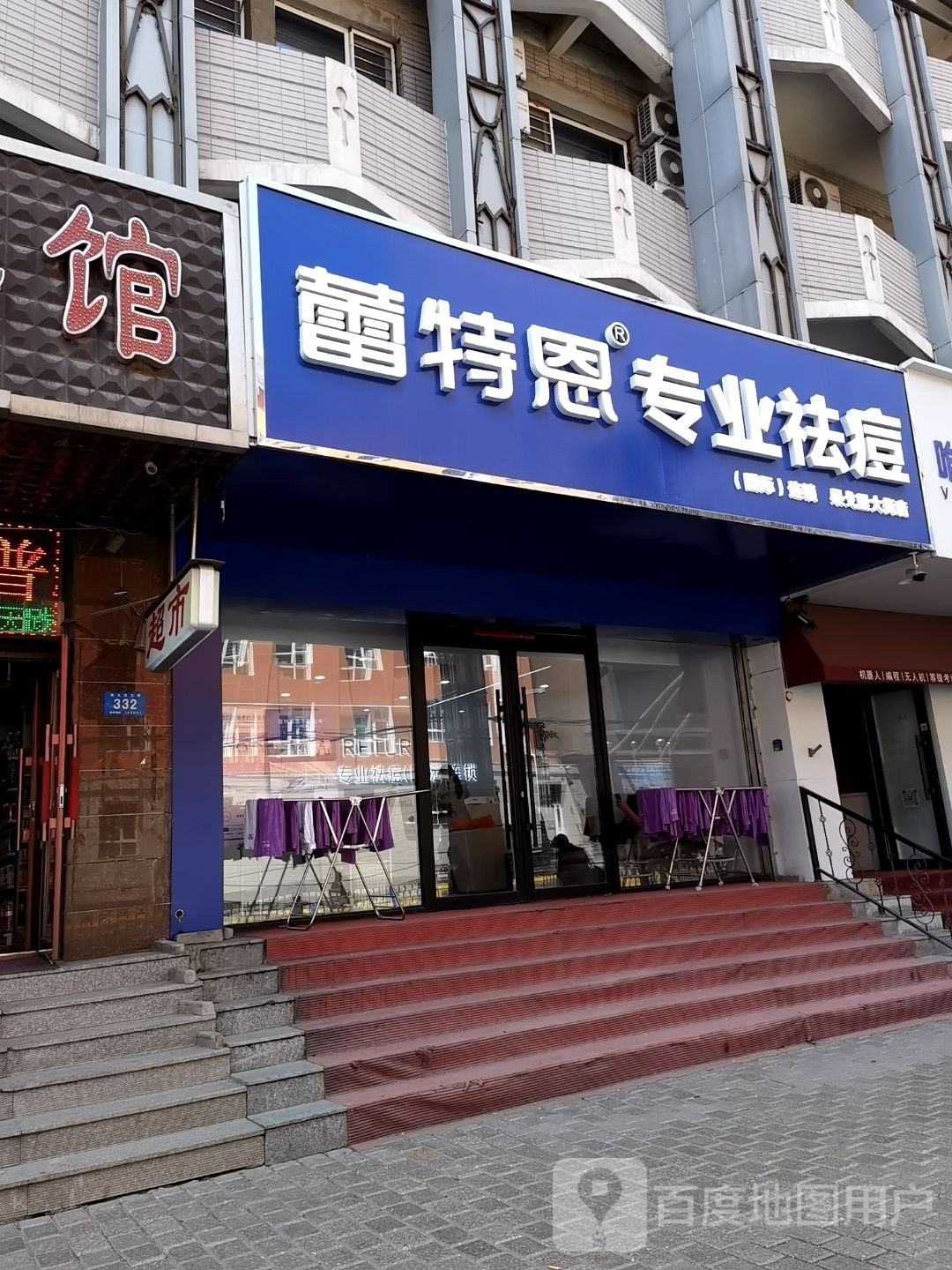 蕾特恩专业祛痘国际连锁(果戈里大街店)