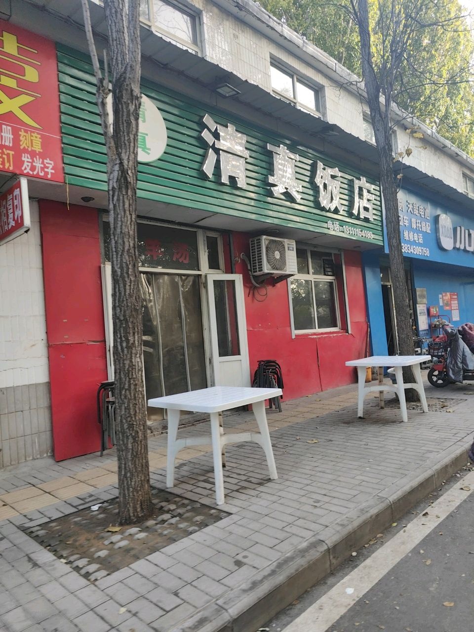 清真饭店(十中店)