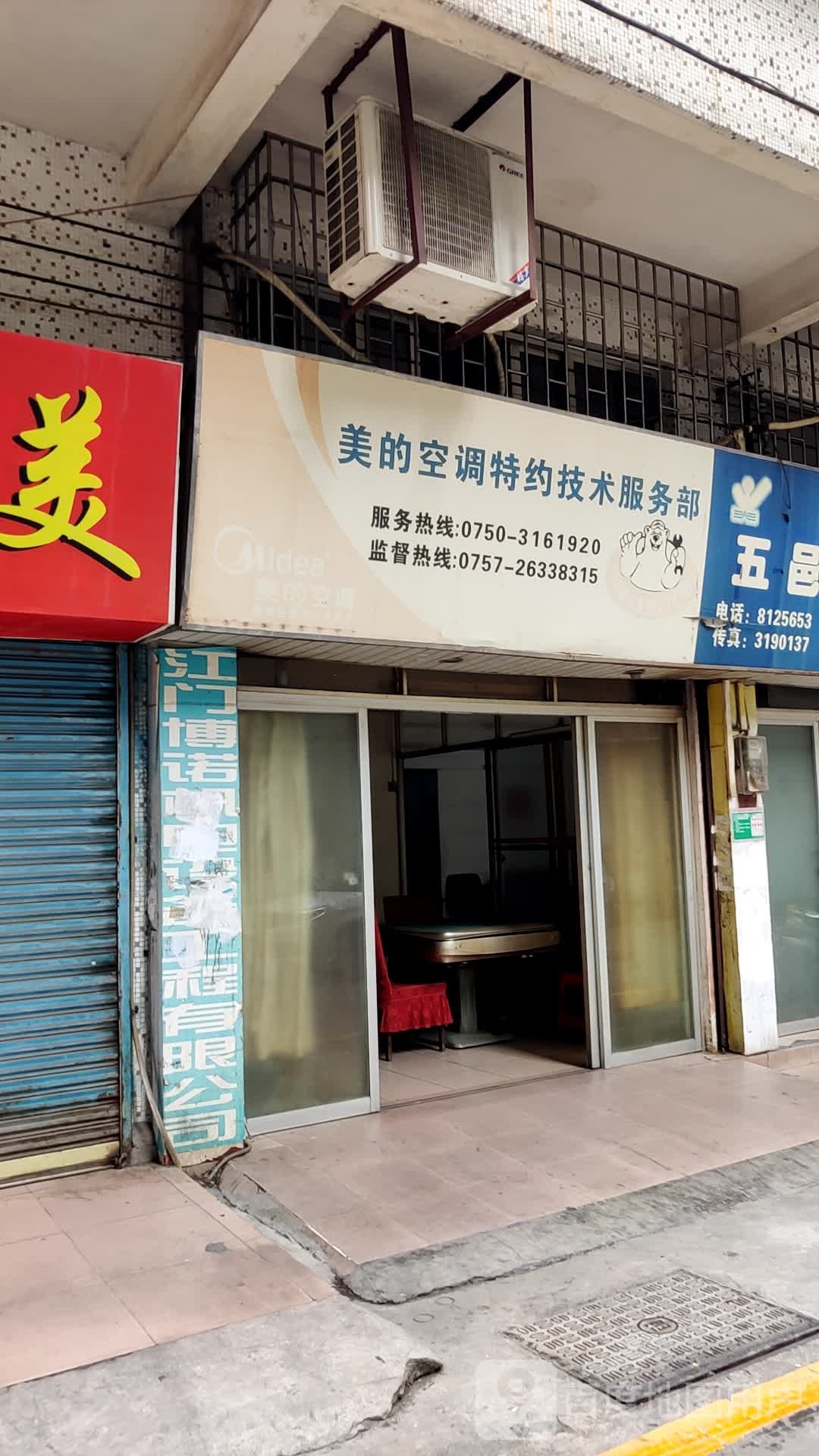 美的空调特约技术服务部