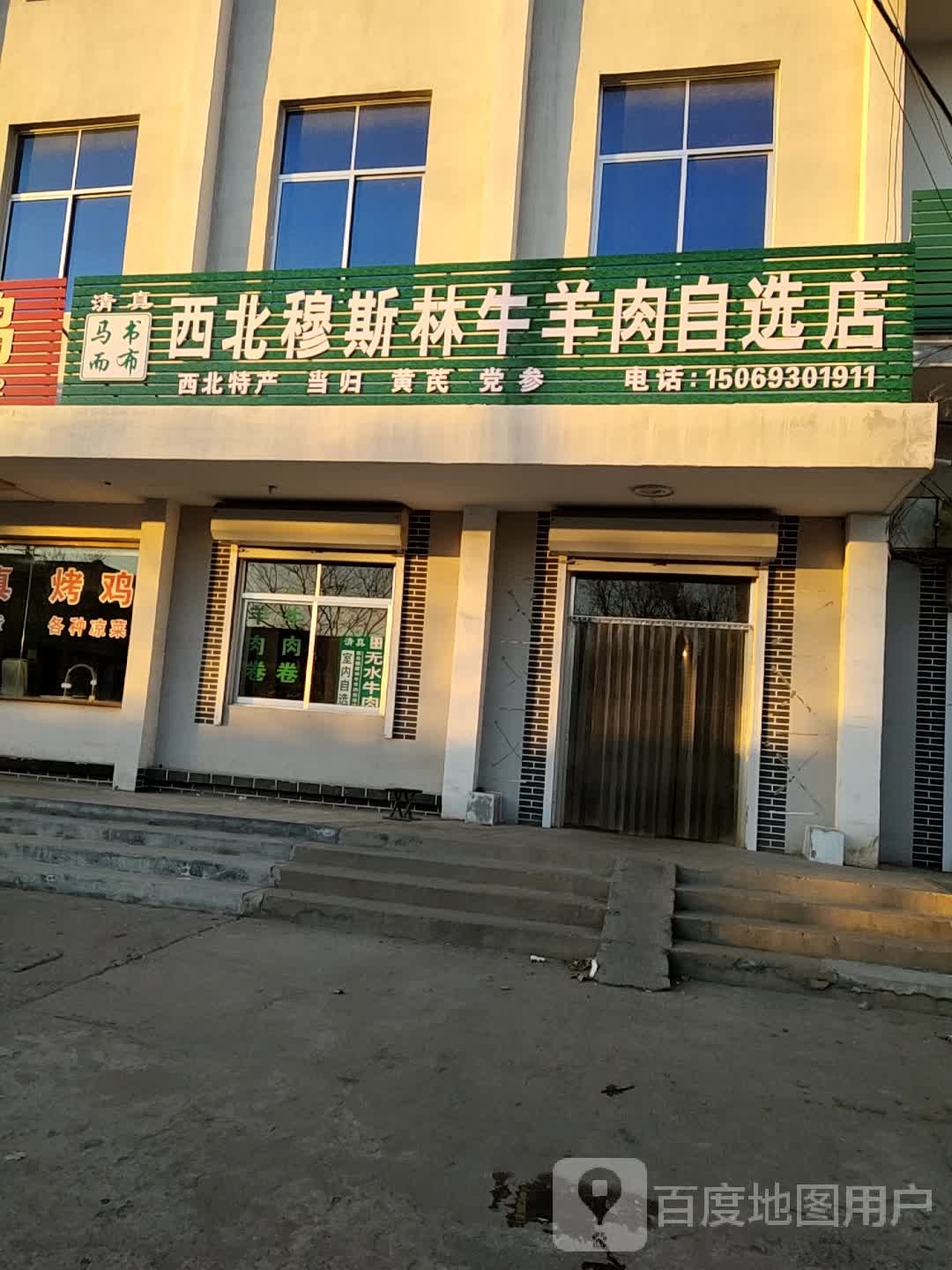 清真西北小马哥牛羊肉自选店