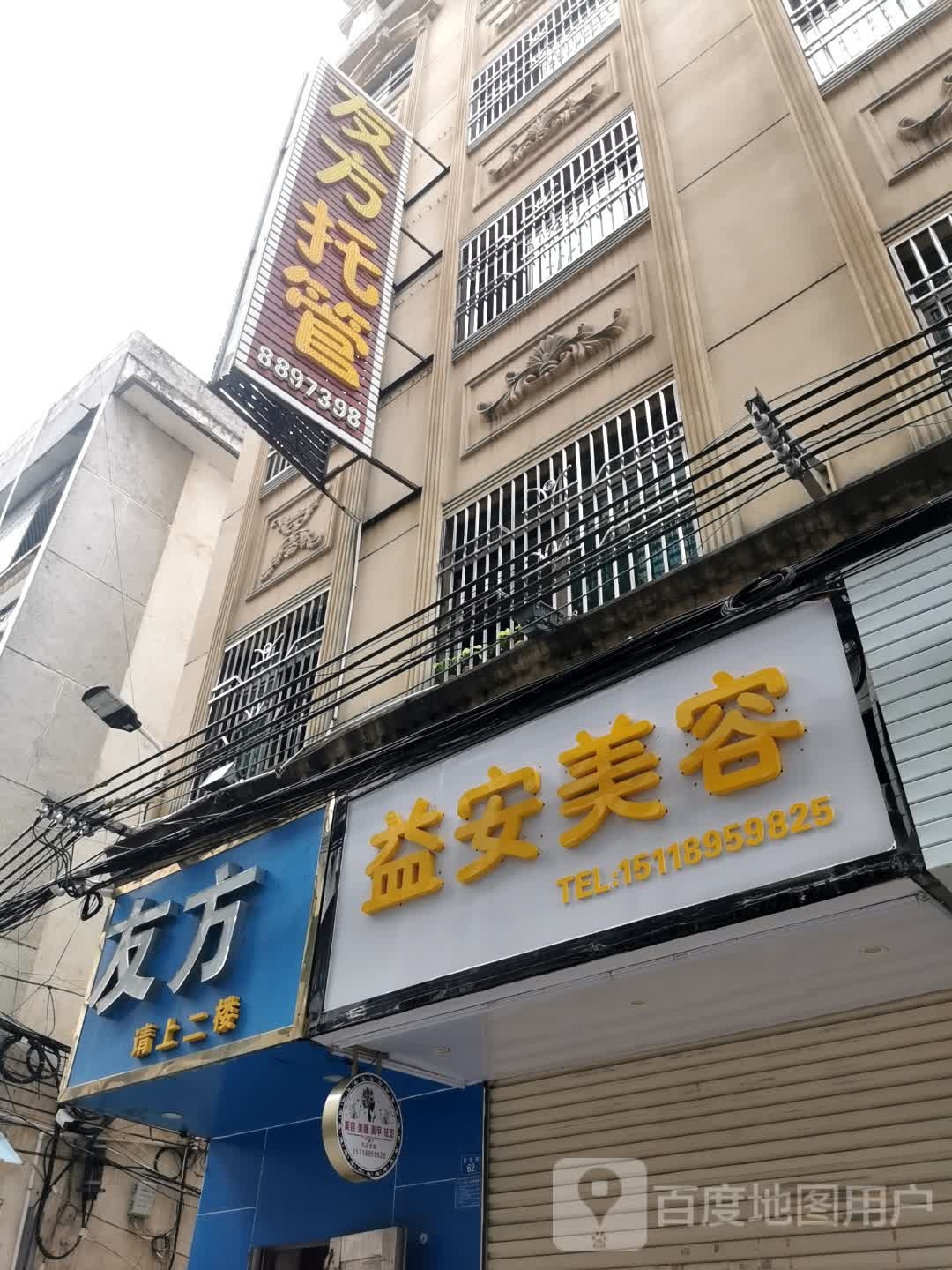益安美容