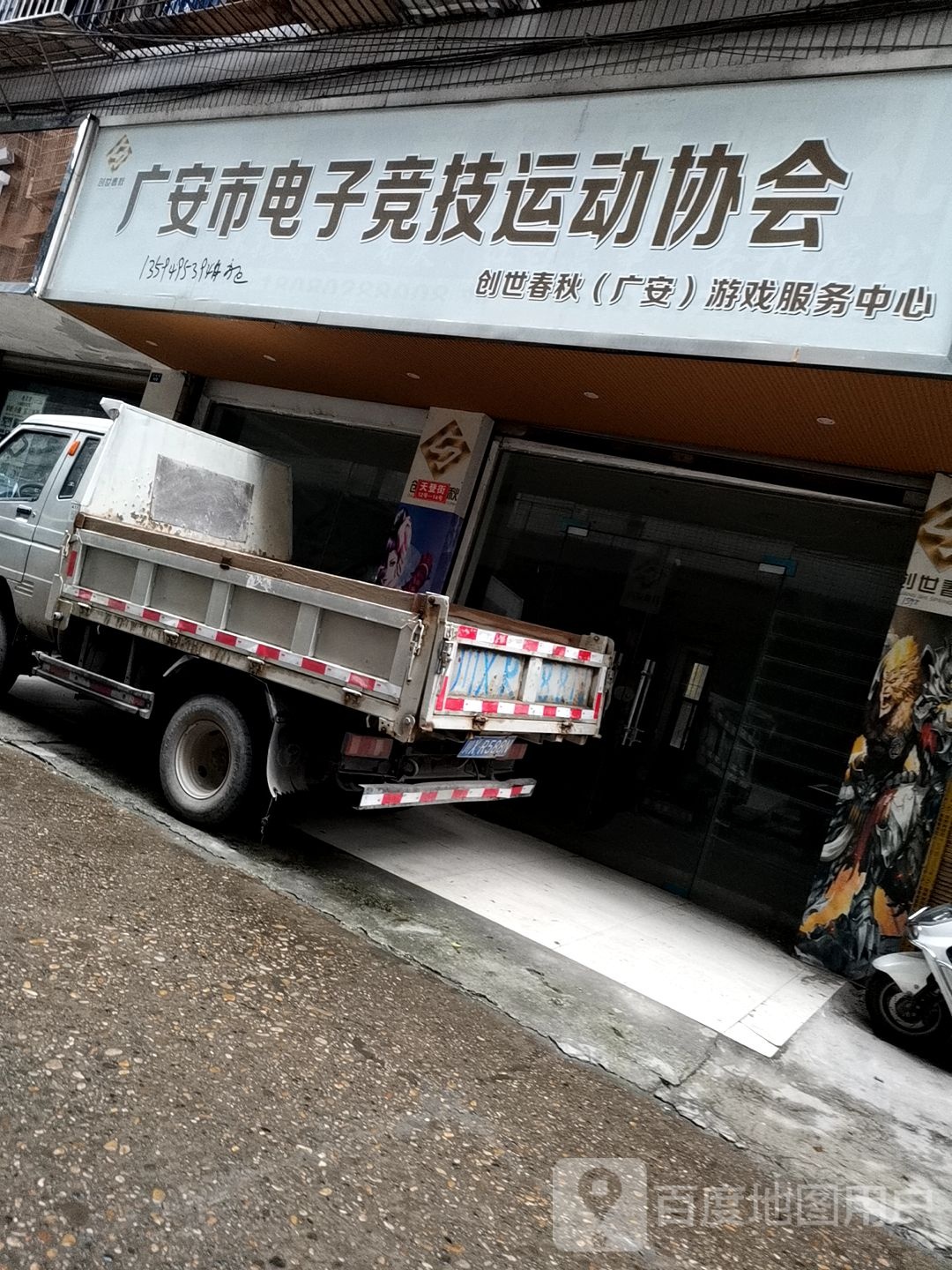 广安市电子竞技运动协会