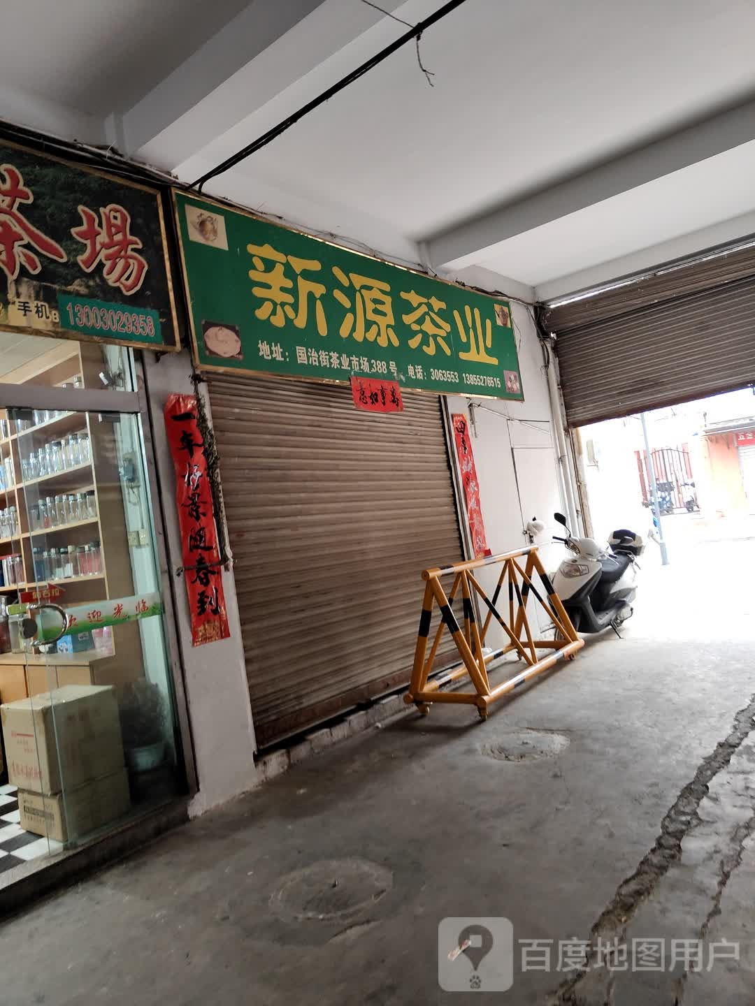 新源茶叶