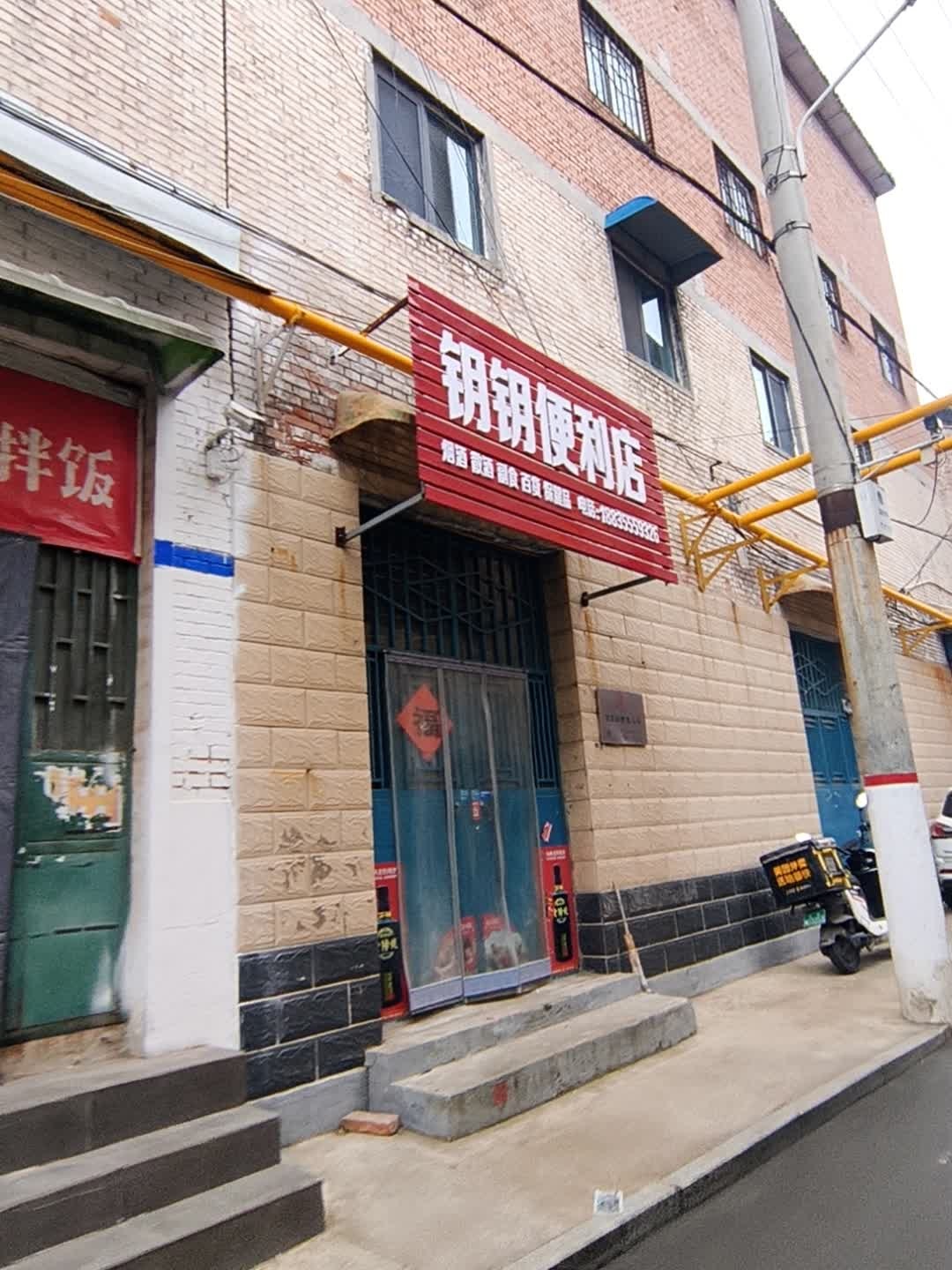 钢钢便利店