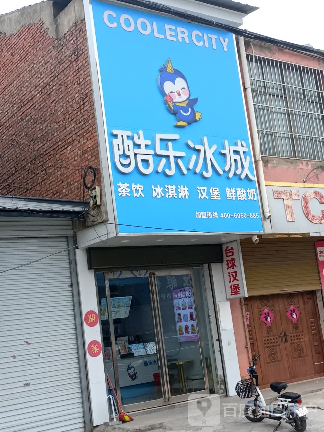 酷乐冰(S405店)
