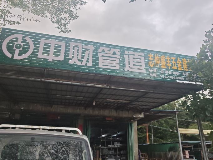 志仲盛丰建材五金商行