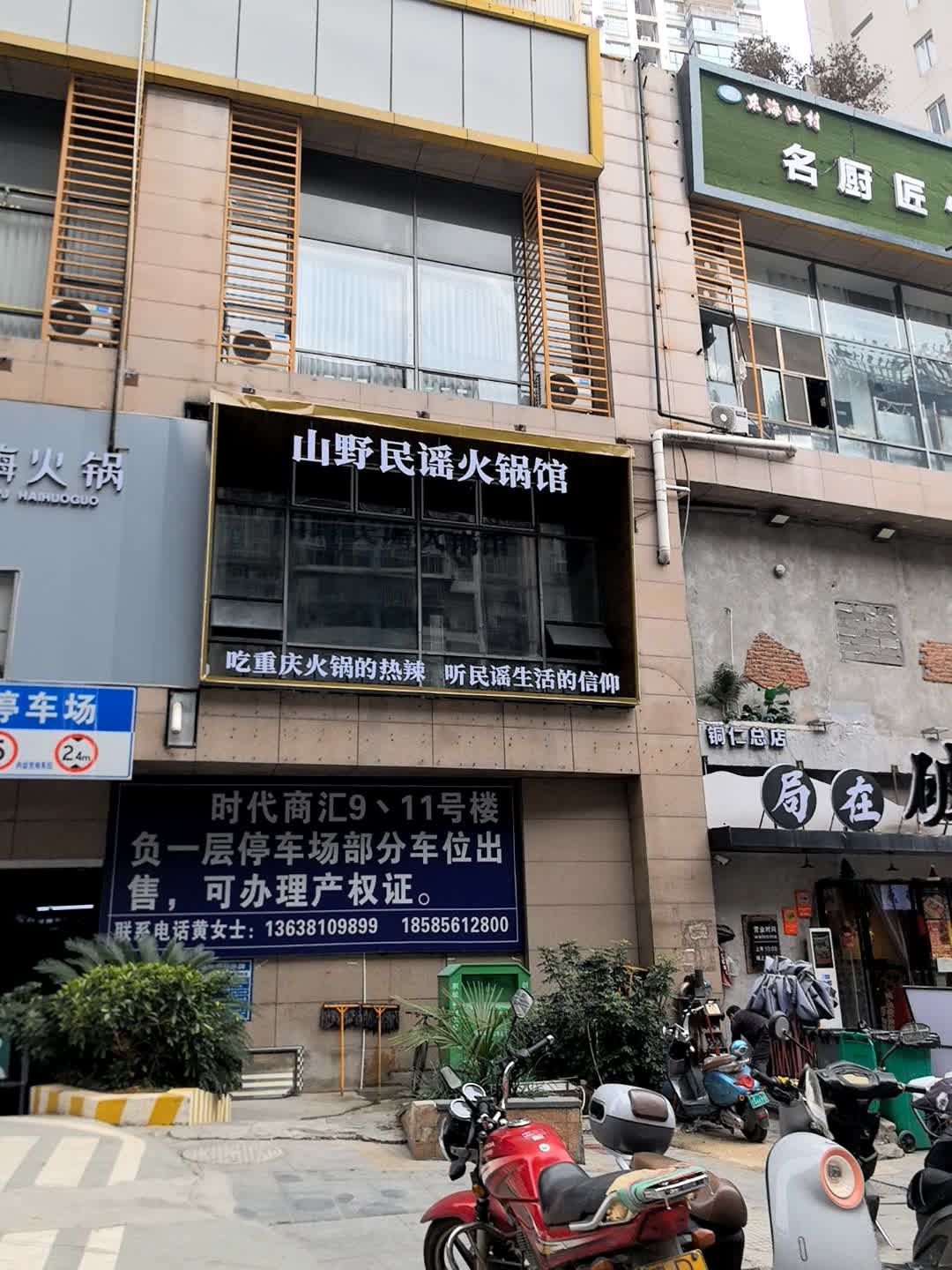 潘记嗨火锅·山野民谣火锅馆(时代商汇店)