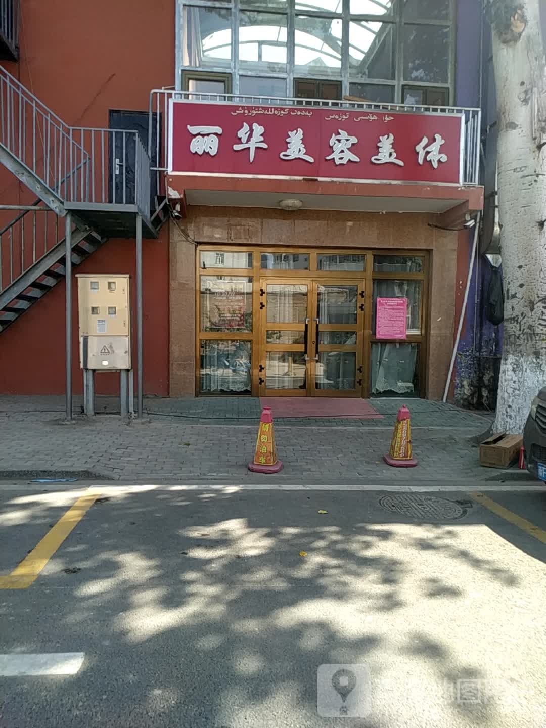 丽华美容美体