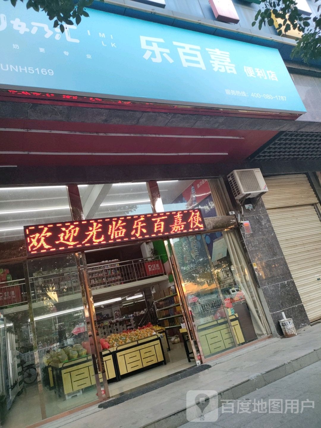 乐白嘉便利店