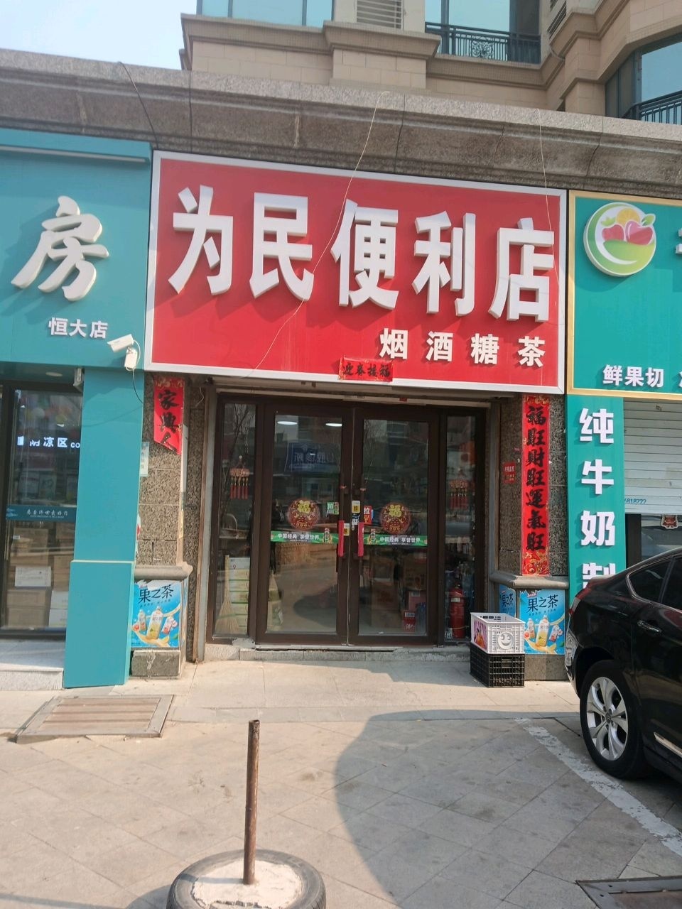 为民便利店