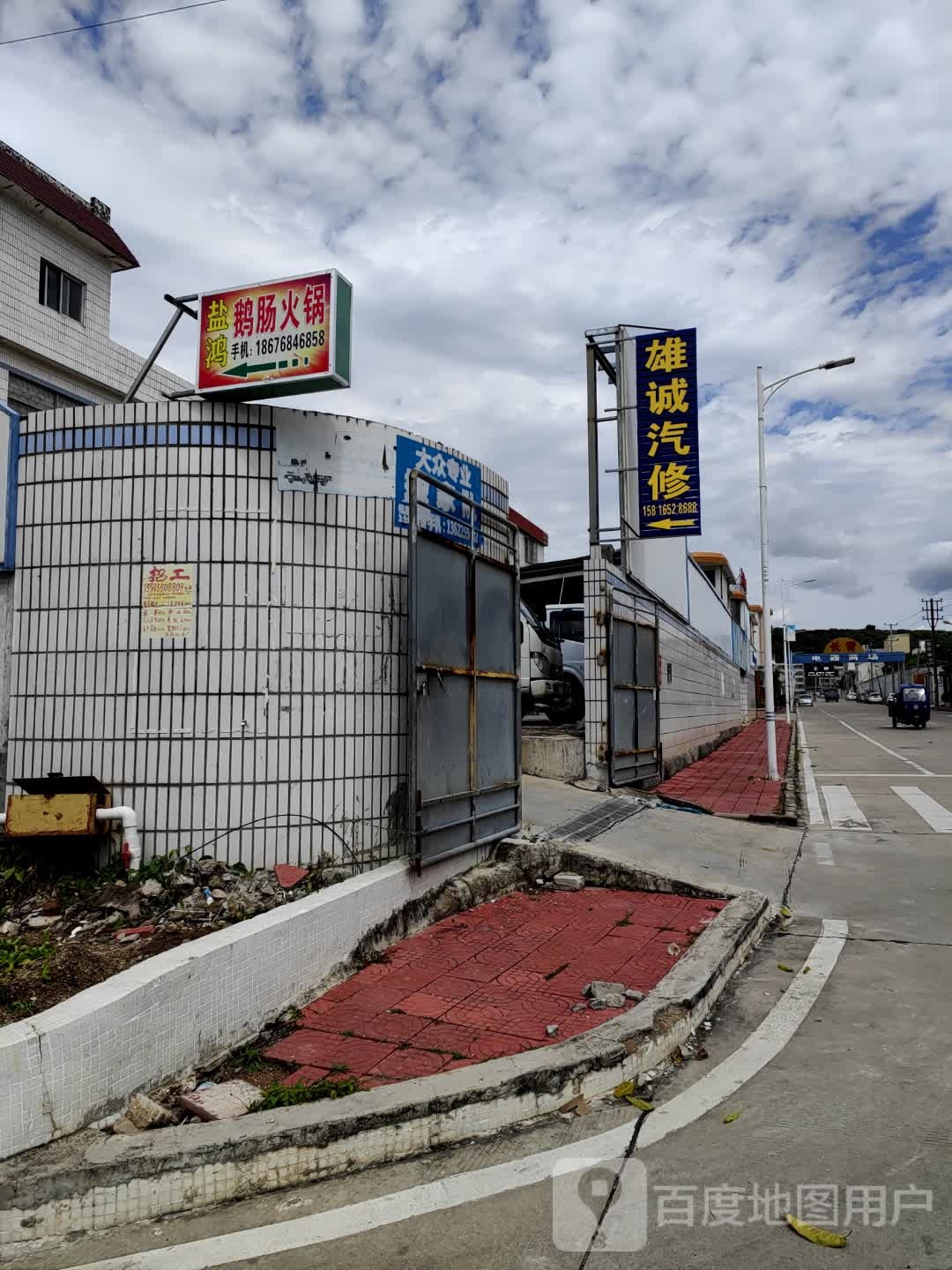 雄诚汽修厂