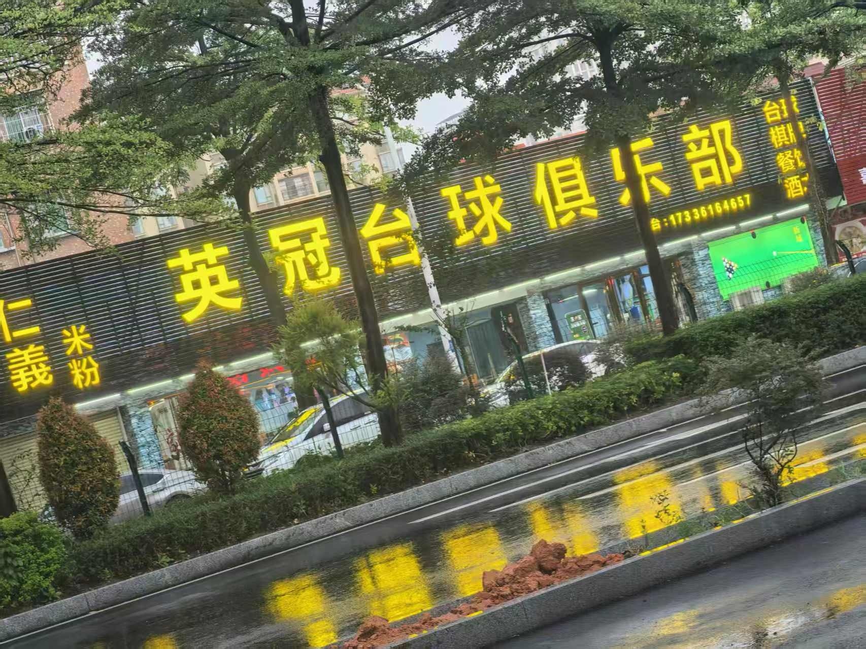 英冠台球俱乐部