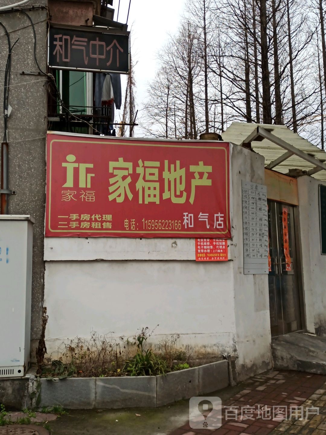 家福房地产(和气店)