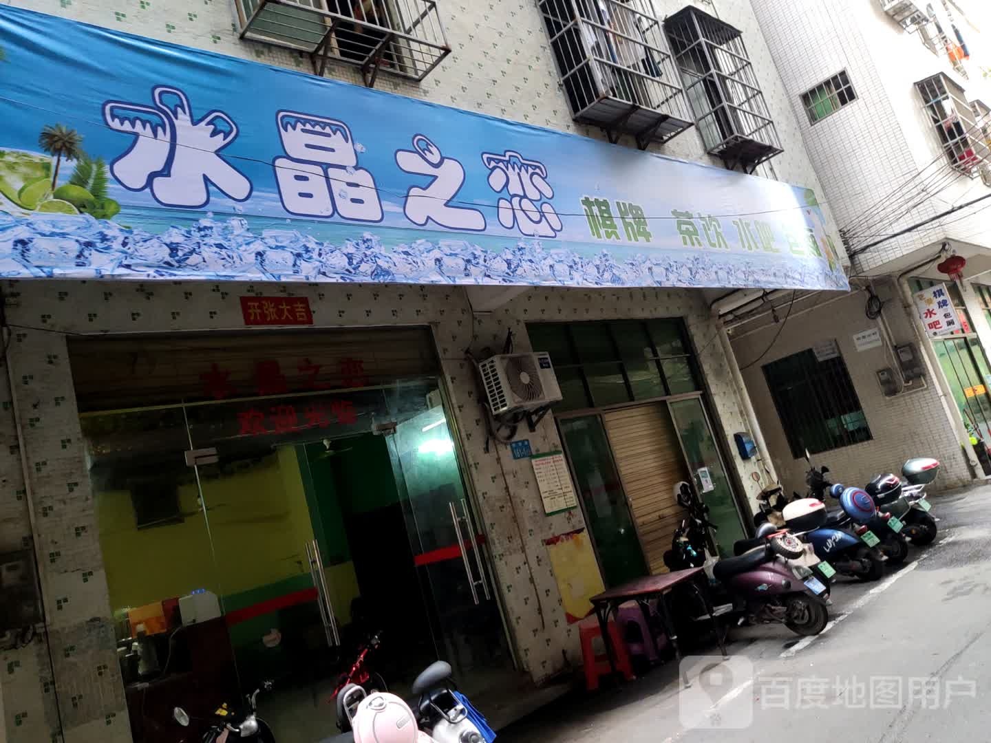 水晶之恋棋牌茶饮