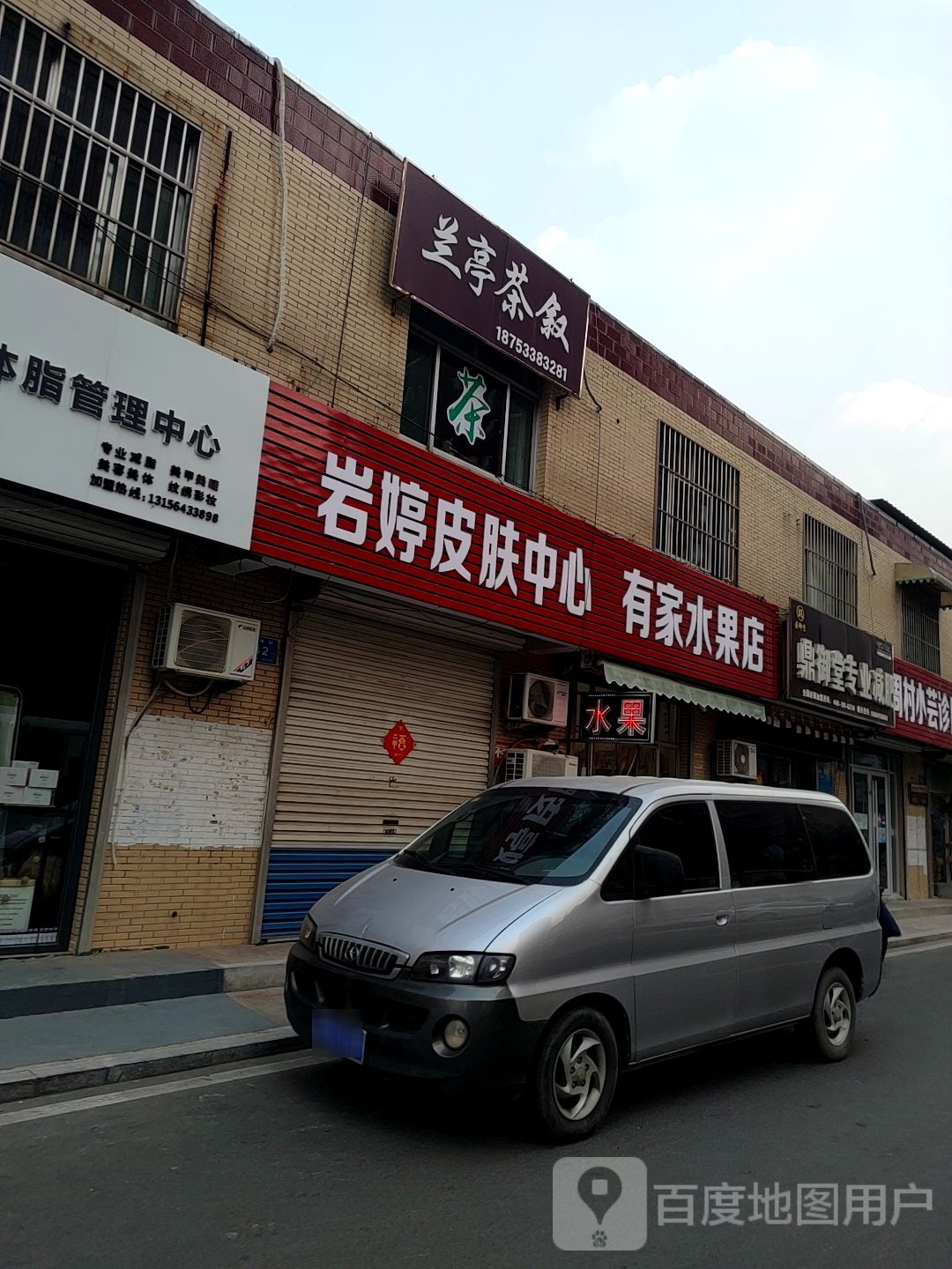 有家水果店