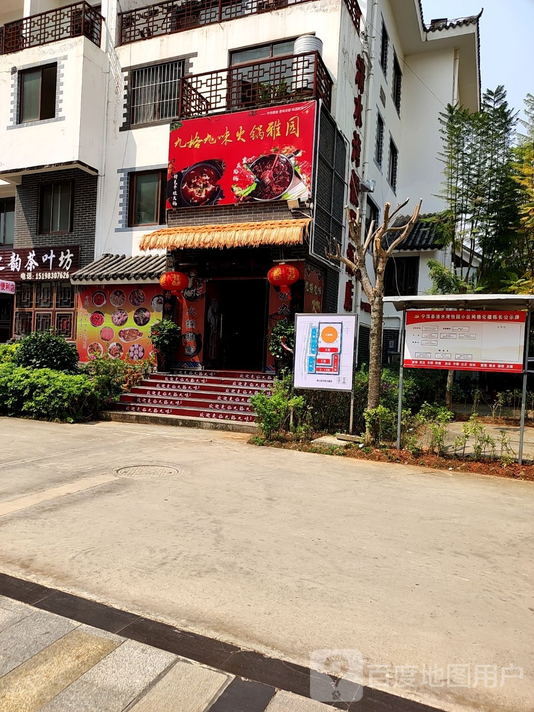 九格九味火锅烧烤小院